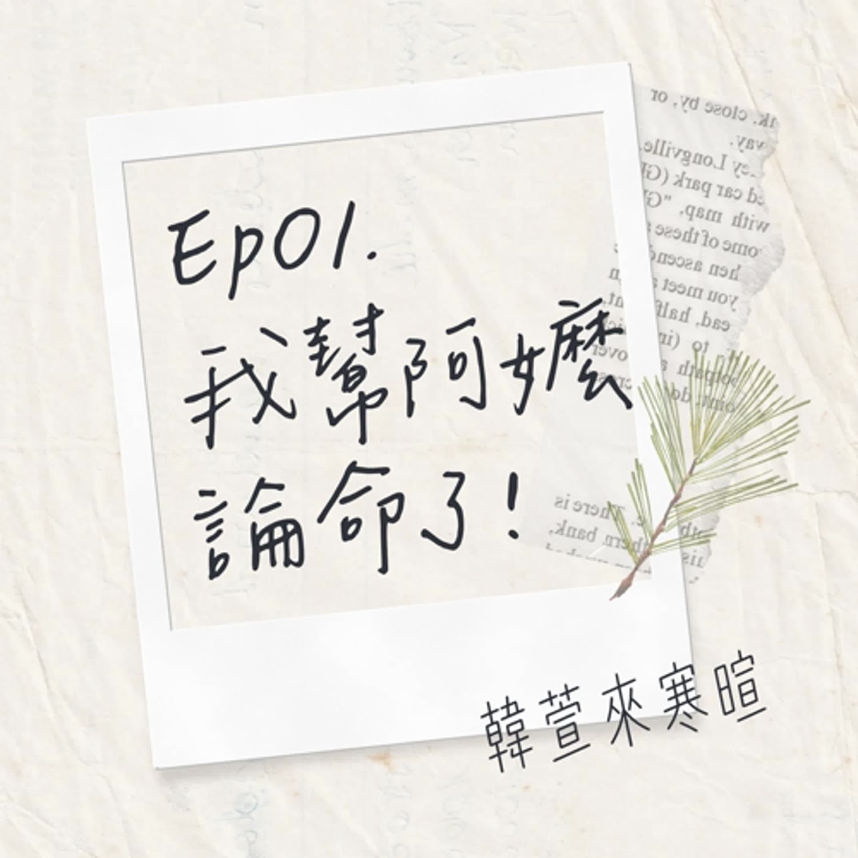 EP01.我幫阿嬤論命了!|韓萱來寒暄 episode artwork