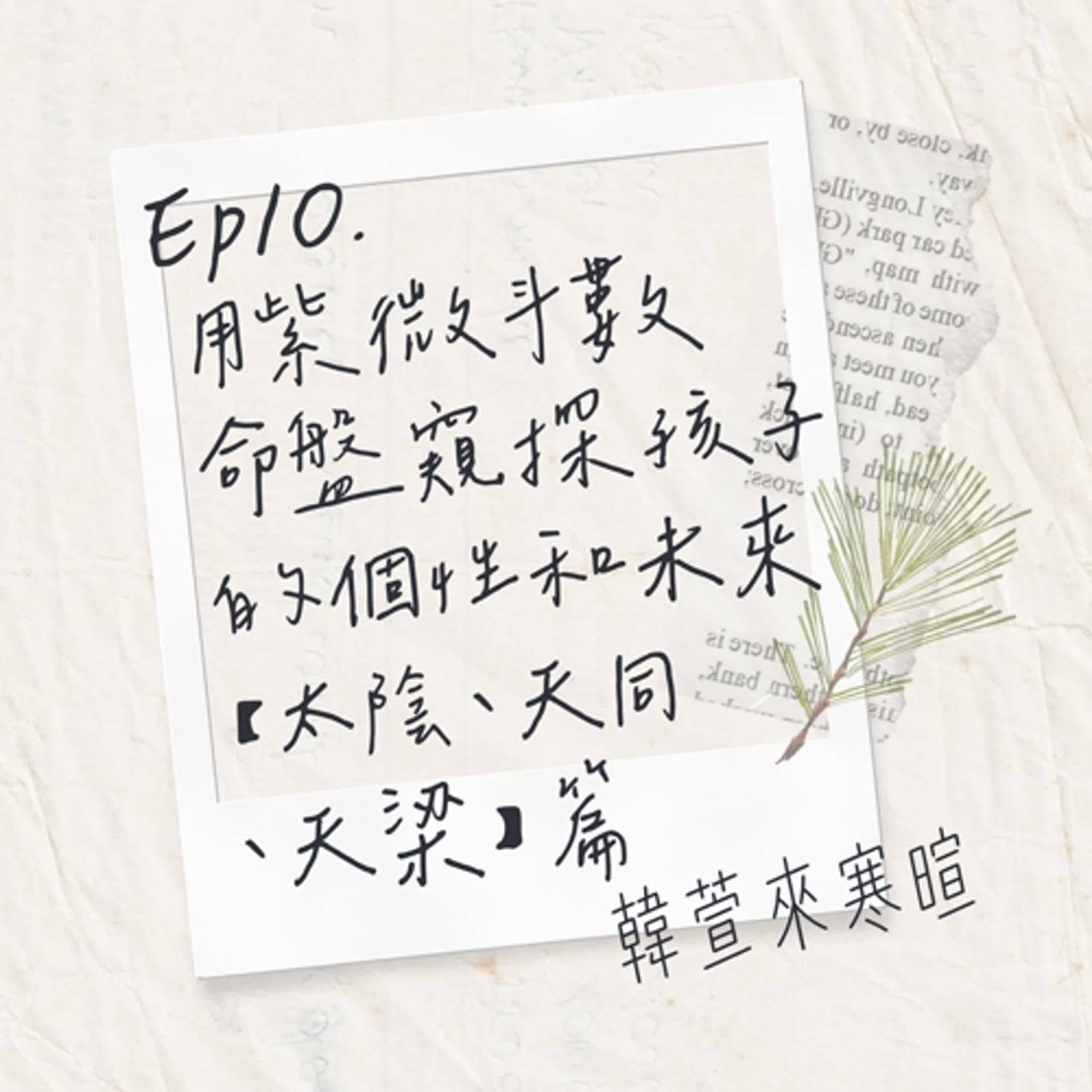EP10.用紫微斗數命盤窺探孩子的個性與未來--太陰、天同、天梁篇|韓萱來寒暄 episode artwork
