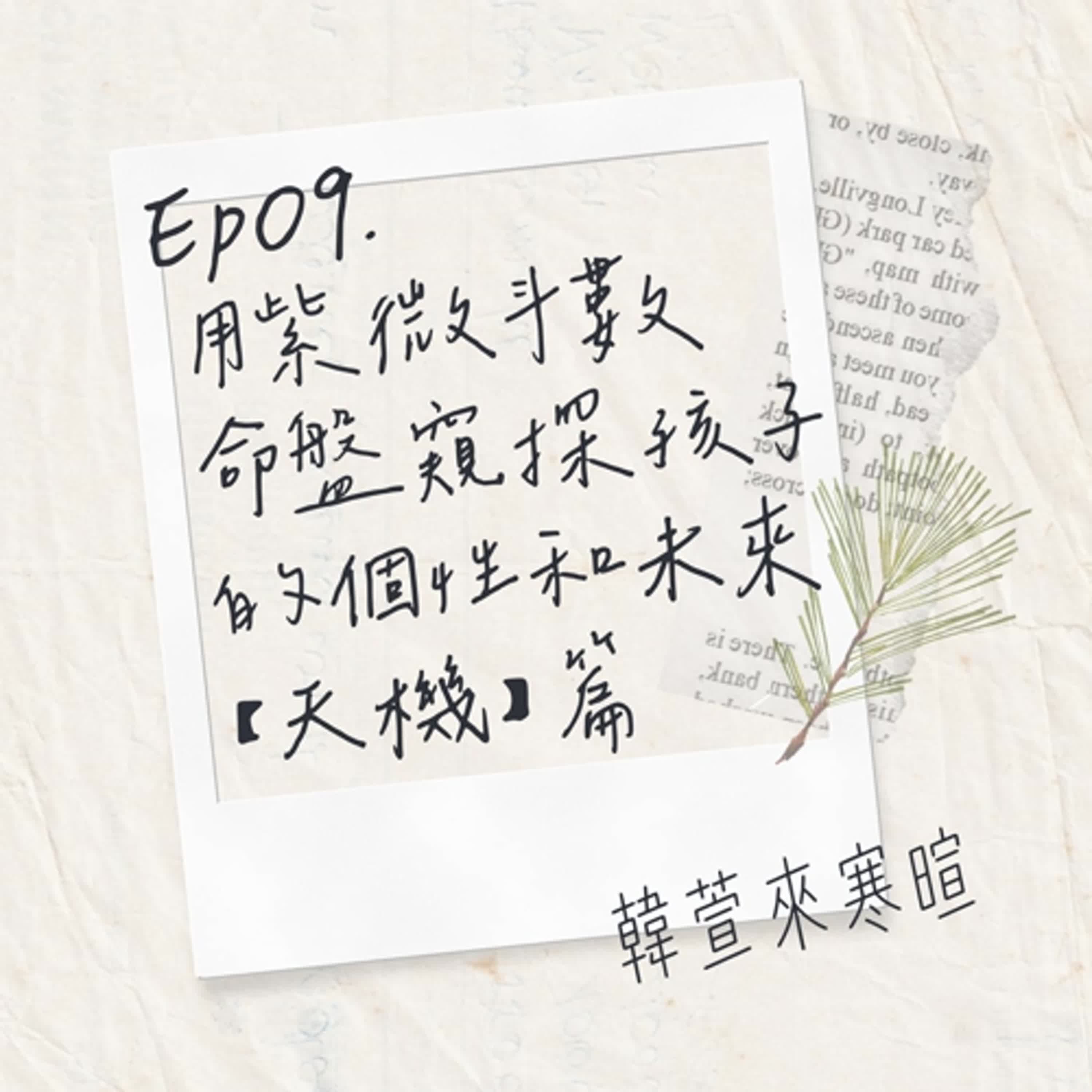 EP09.用紫微斗數命盤窺探孩子的個性與未來－－天機篇｜韓萱來寒暄