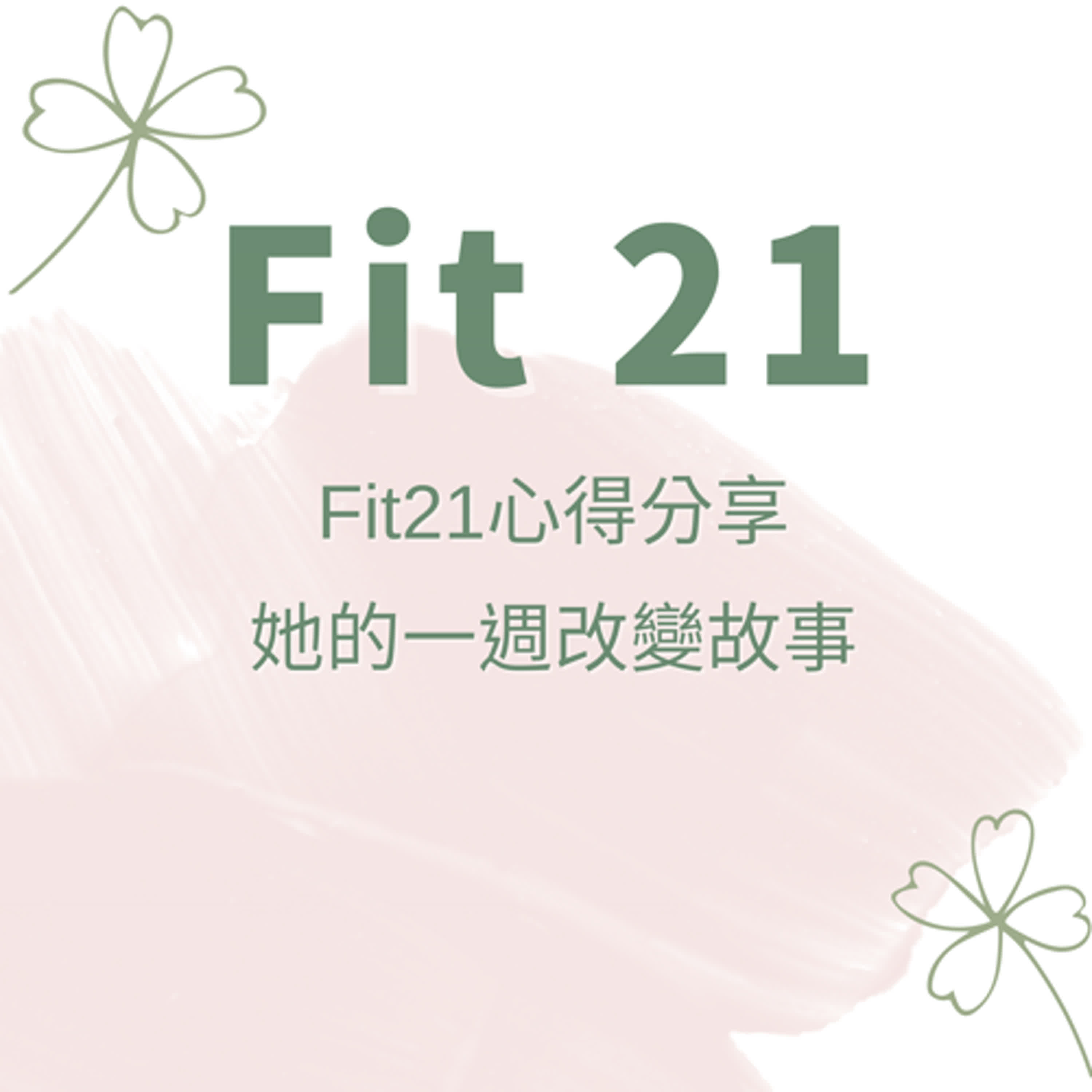 Fit21心得分享｜她的一週改變故事