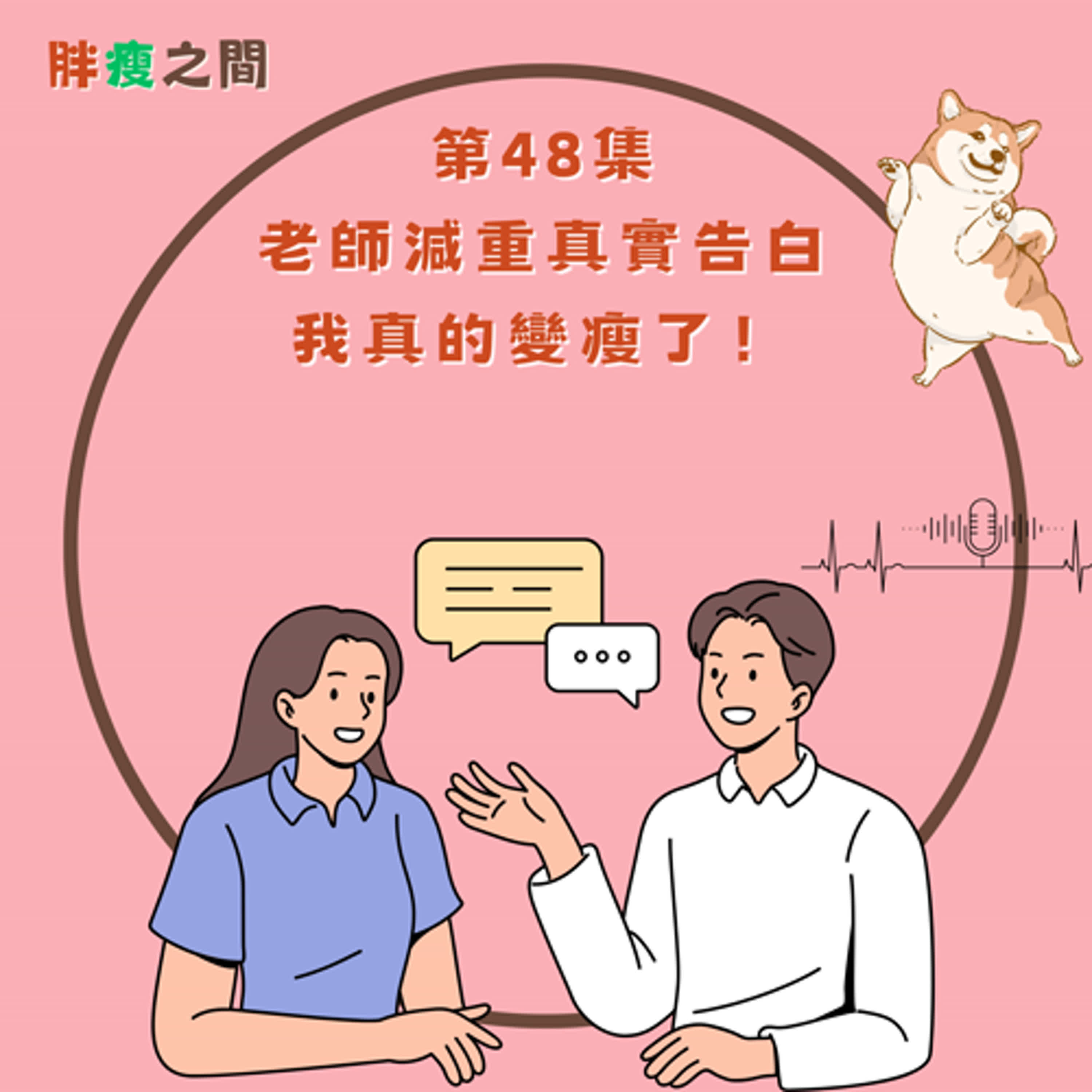 第48集｜老師減重真實告白：我真的變瘦了！