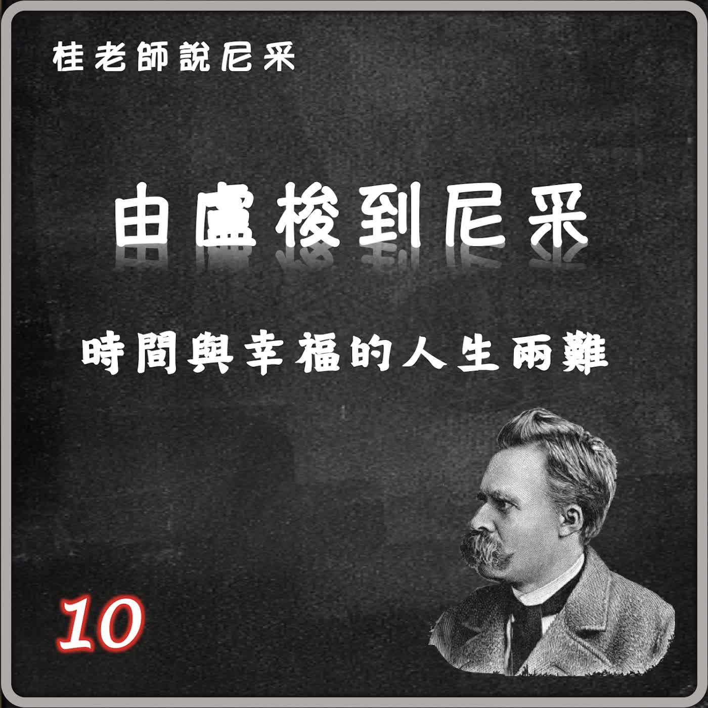 由盧梭到尼采-時間與幸福的人生兩難 由盧梭到尼采-時間與幸福的人生兩難