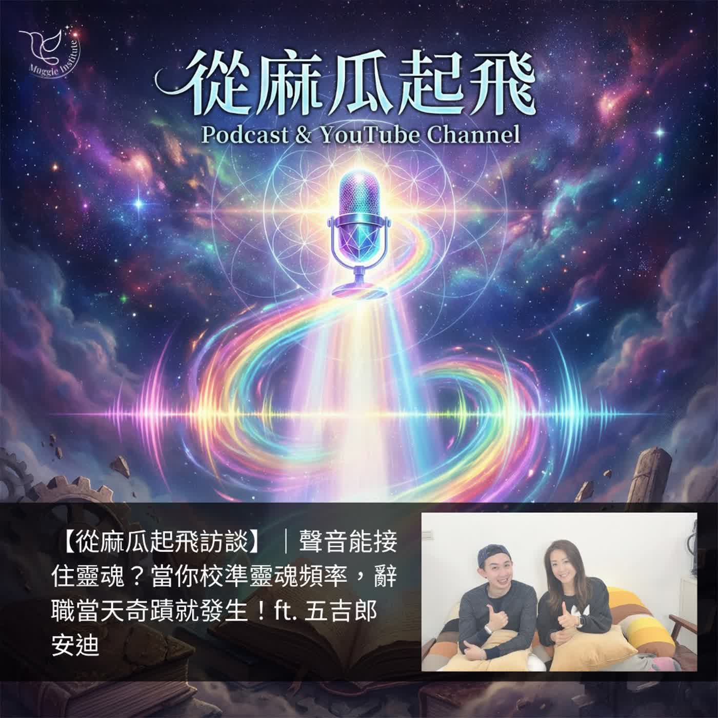 EP68 【從麻瓜起飛訪談】｜聲音能接住靈魂？當你校準靈魂頻率，辭職當天奇蹟就發生！ft. 五吉郎 安迪