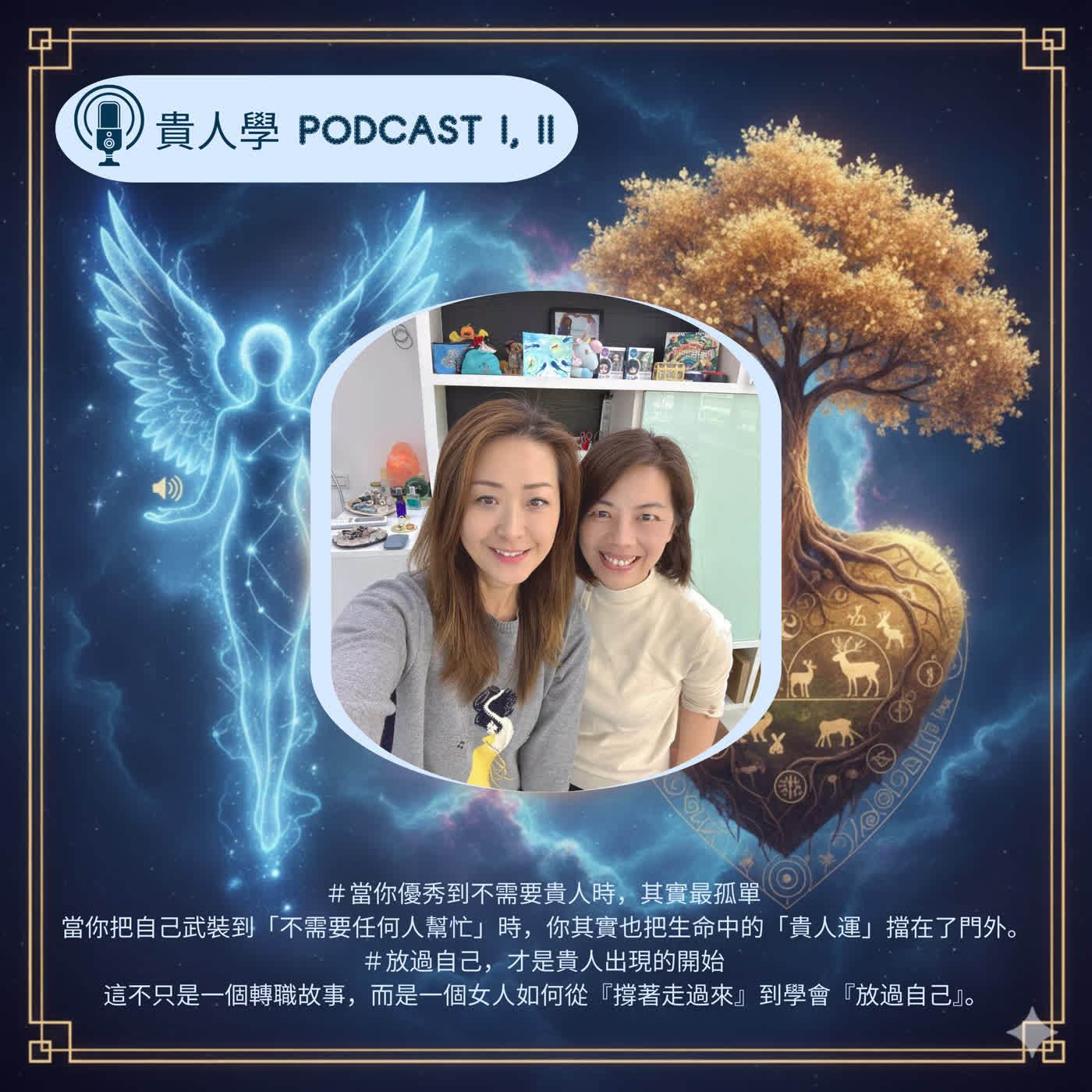 EP69【從麻瓜起飛｜客座飛行】｜放下外商行銷總監的光環：在最難的時候撐過來，在對的時候放過自己。ft. 貴人學 阿桂