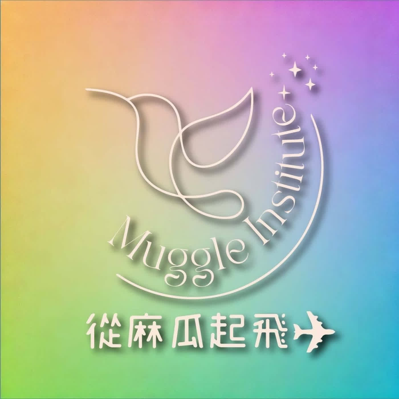 EP64 《麻瓜魔法對話》- 家人離開了，就真的離開了嗎？｜靈魂去了哪裡？（共同主持：卡客落奇）