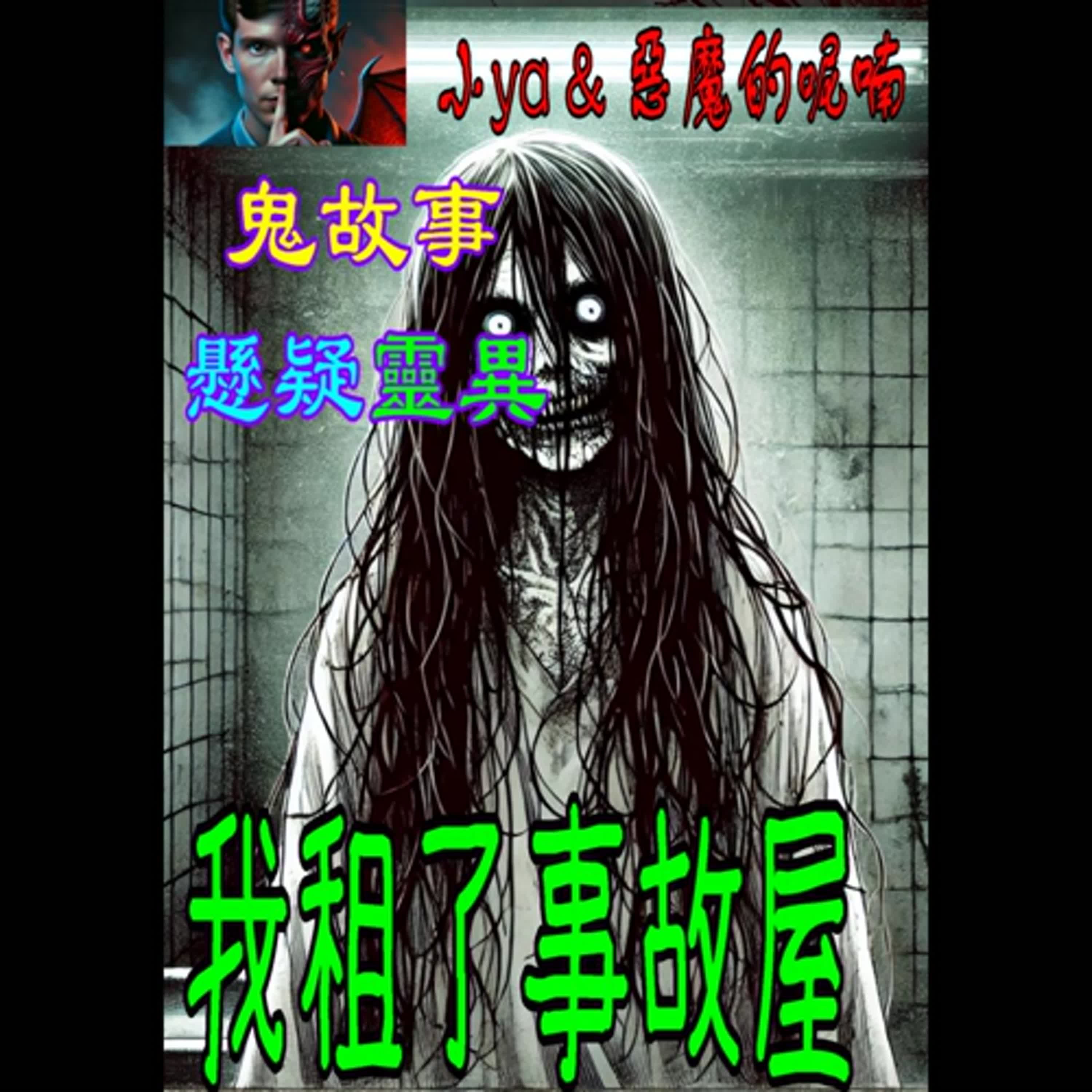 EP06｜每次低著頭沖水，當眼睛閉上的那一刻，總覺得背後有人