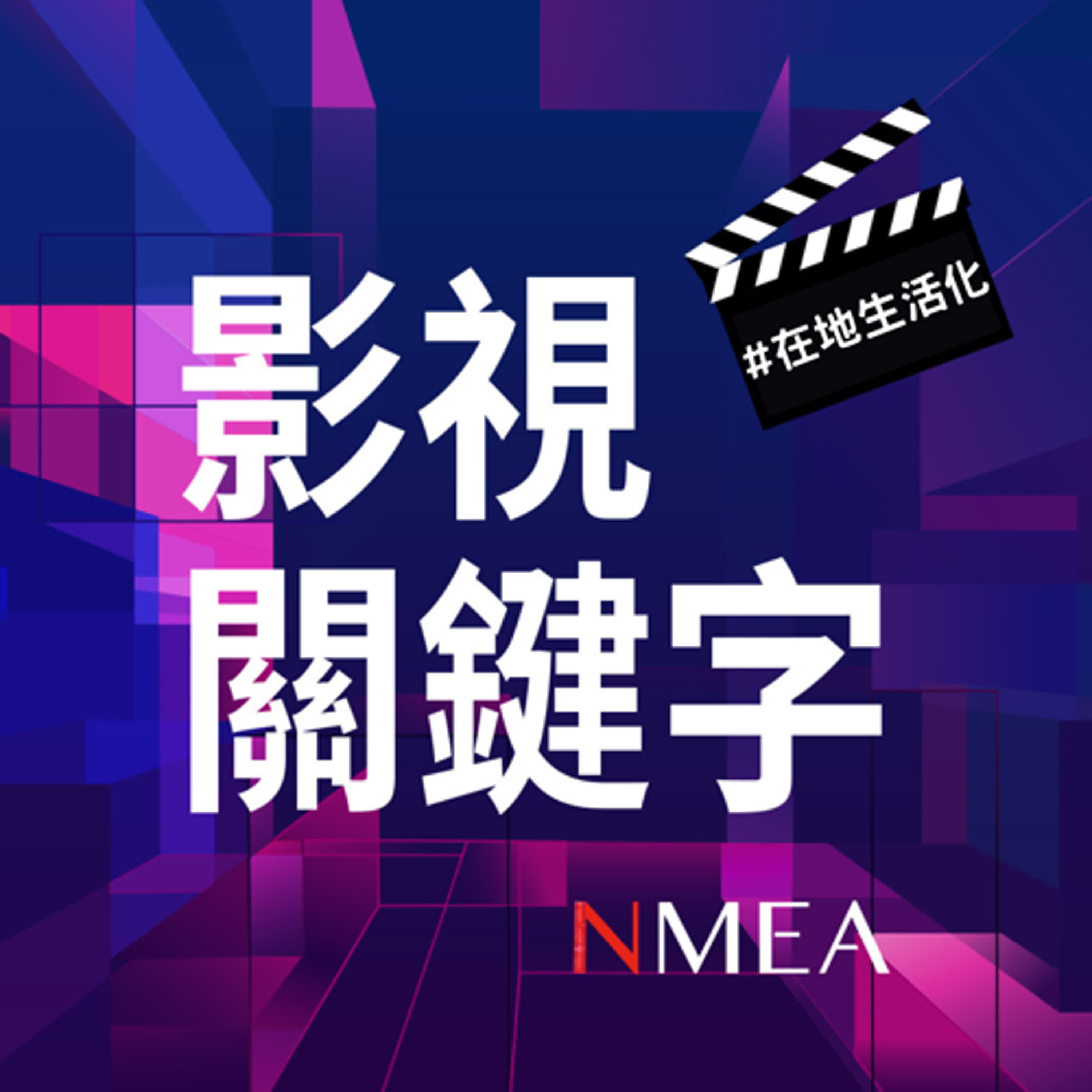 EP7|從聊天框到銀幕世界:LINE 如何用平台思維,拍出屬於台灣的內容新宇宙?Feat. LINE 台灣影視開發製播部副總經理 林佳韻 EP7|從聊天框到銀幕世界:LINE 如何用平台思維,拍出屬於台灣的內容新宇宙?Feat. LINE 台灣影視開發製播部副總經理 林佳韻