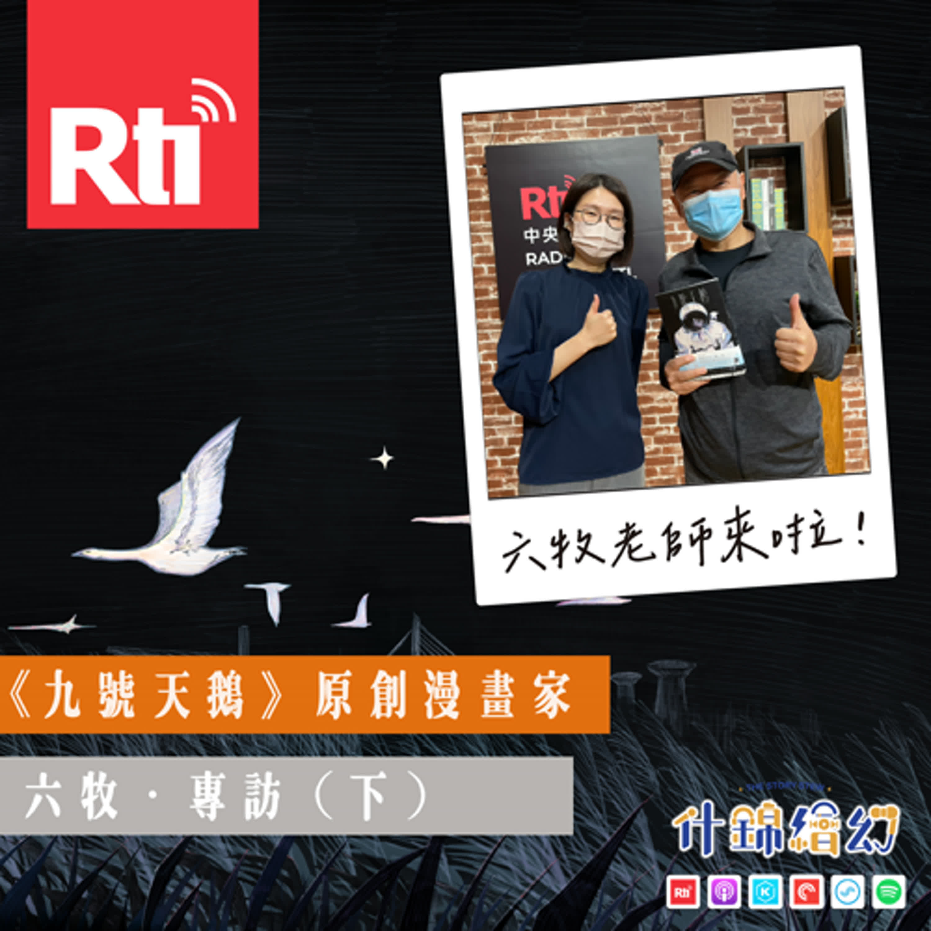 《九號天鵝》原創漫畫家六牧.專訪(下) episode artwork