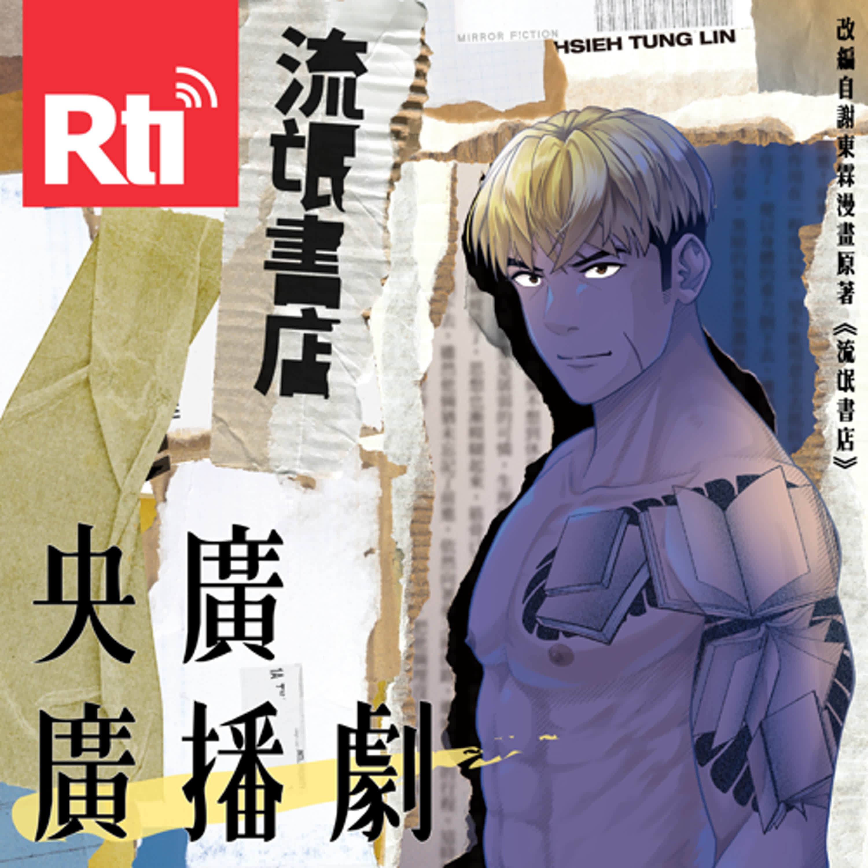 《流氓書店》第二集:歃血為盟 episode artwork