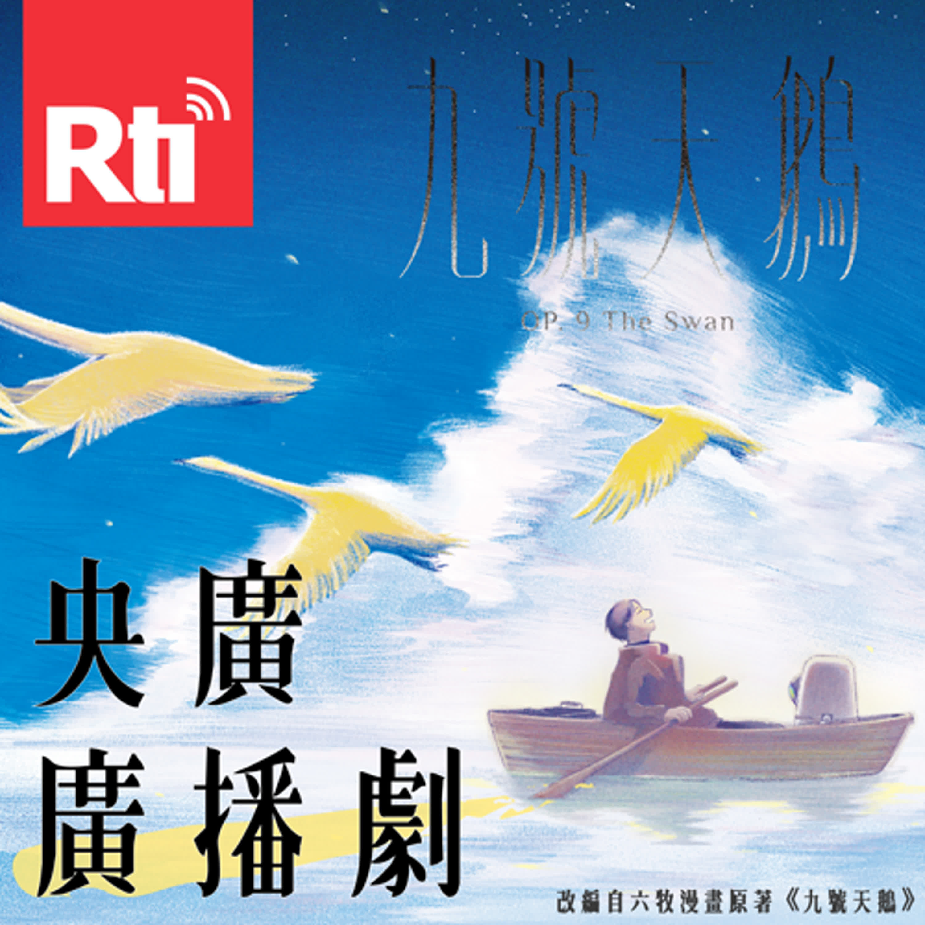 《九號天鵝》第一集:永恆的記憶 episode artwork
