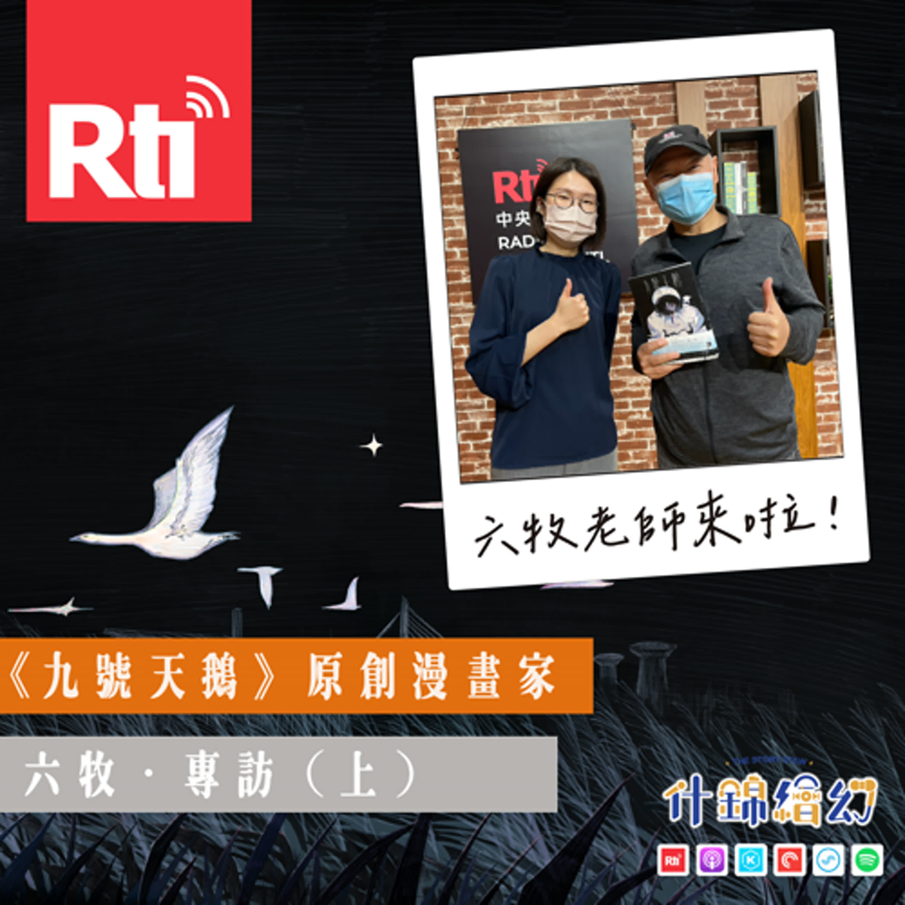 《九號天鵝》原創漫畫家六牧.專訪(上) episode artwork