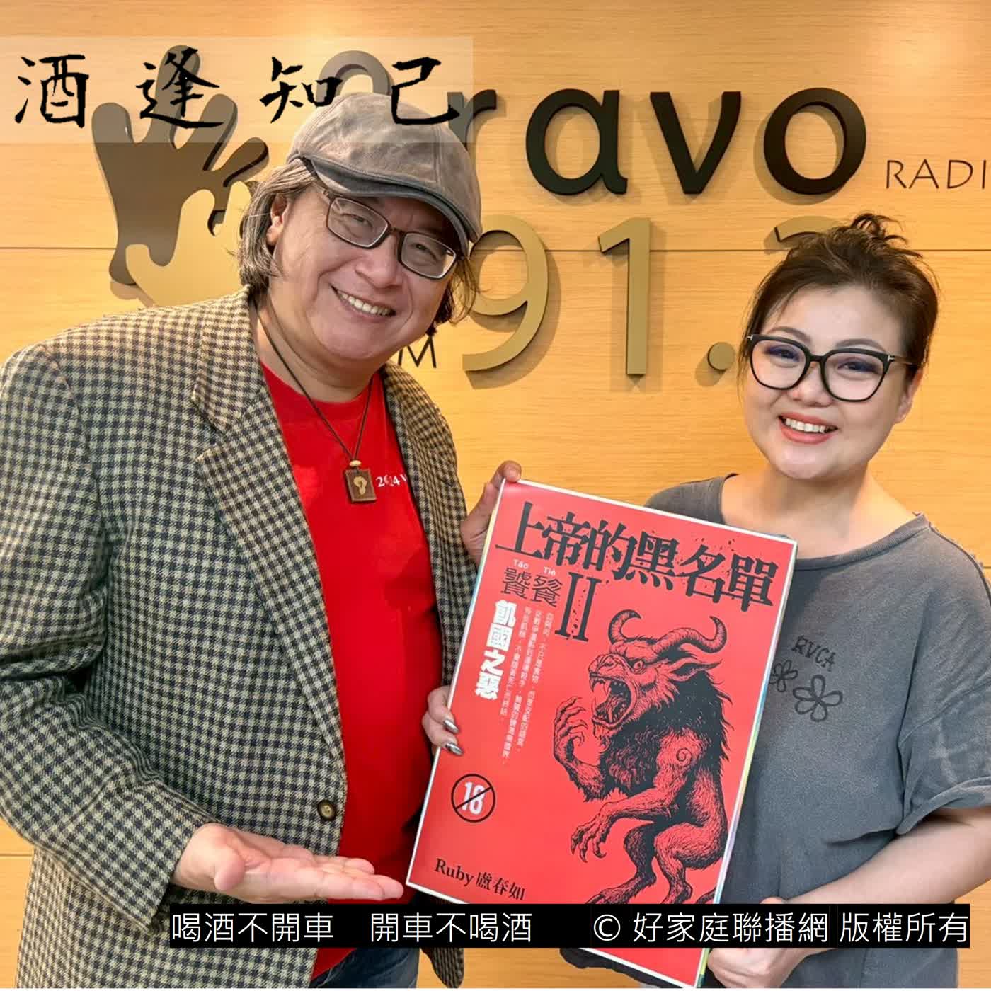 【我眼中，老外有趣的喝酒文化】 「上帝的黑名單Ⅱ：饕餮 飢國之惡」作家  盧春如 episode artwork