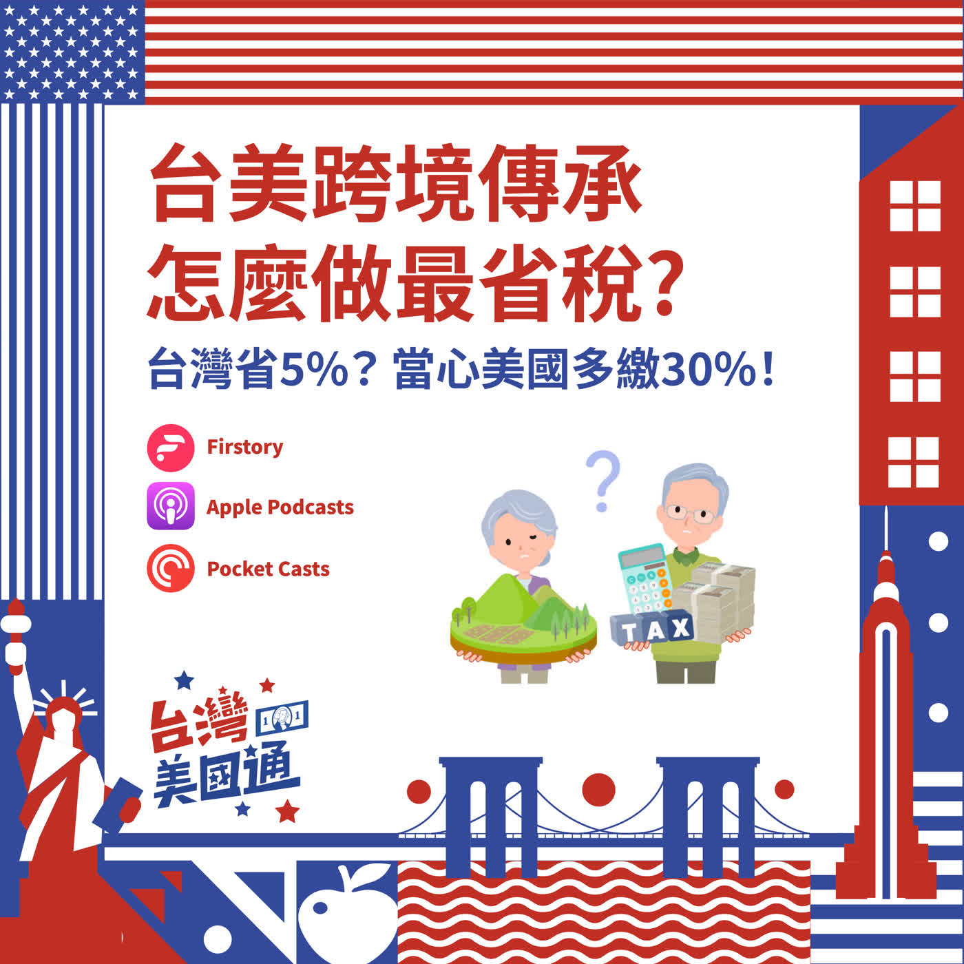 EP45|贈與VS遺產:台灣父母給美國子女,高增值資產這樣傳最省稅|在美國為何不少高收入者實際稅負比台灣低? EP45|贈與VS遺產:台灣父母給美國子女,高增值資產這樣傳最省稅|在美國為何不少高收入者實際稅負比台灣低?
