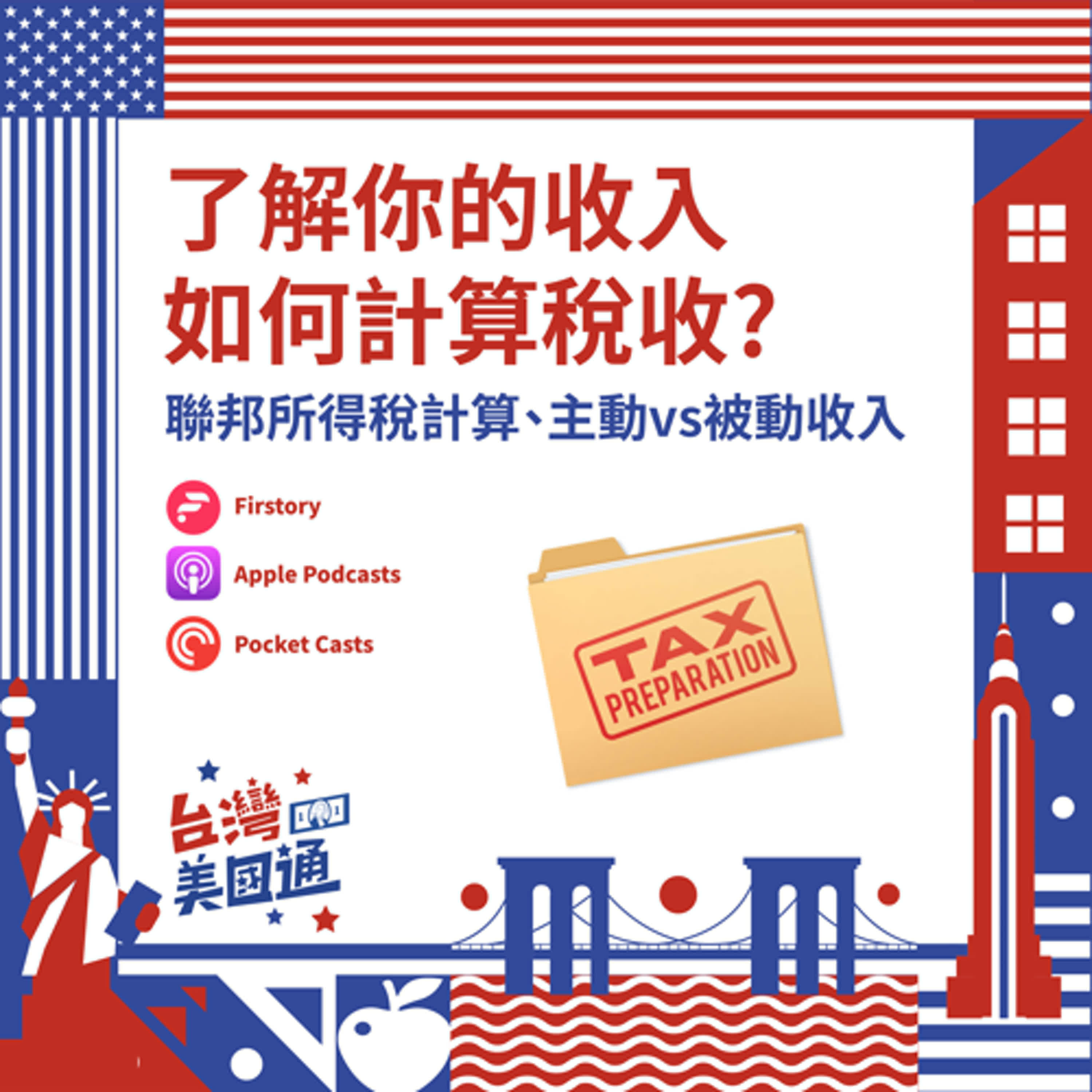 EP32｜美國所得稅全解析！主動收入vs被動收入、退休帳戶省稅放大術 episode artwork