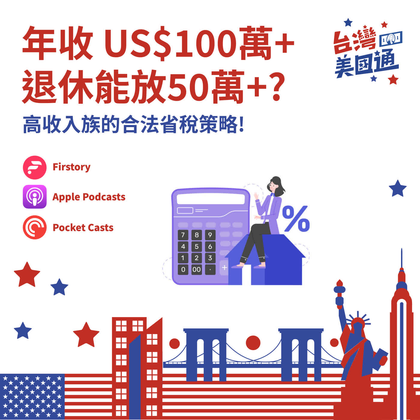 EP75｜年收入 US$100萬+，退休計劃能放 US$50萬+？高收入族如何合法省稅、留下更多資產！ episode artwork