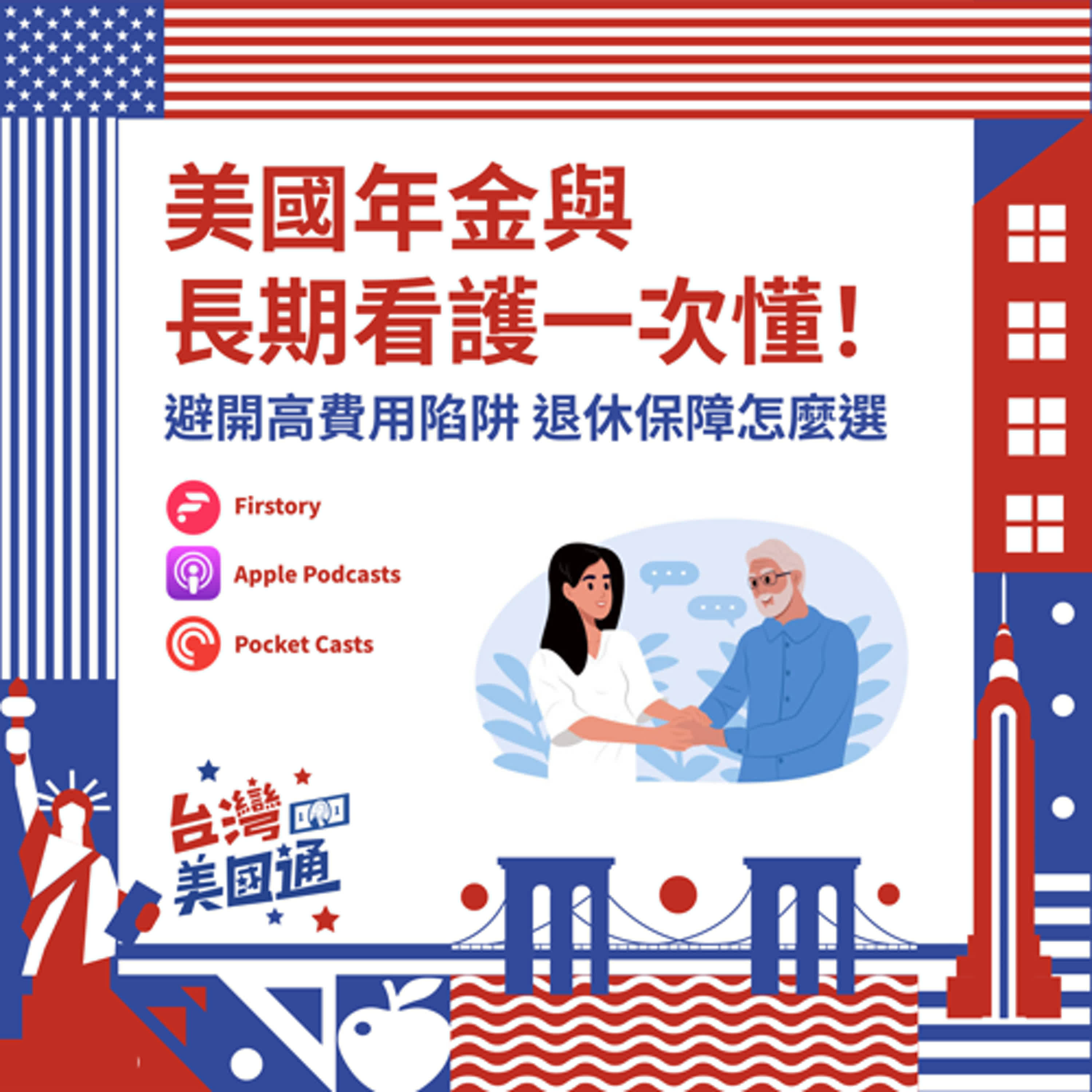 EP41｜美國年金與長期看護一次搞懂！避開高費用陷阱，退休保障怎麼選才對 episode artwork