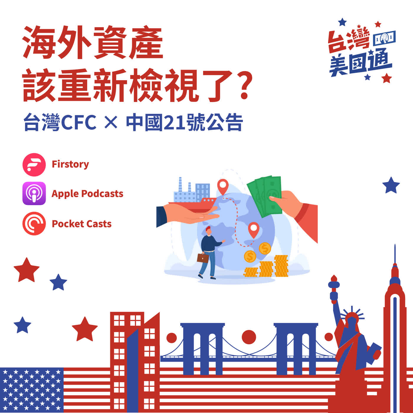 EP73｜全球追稅來了？台灣CFC × 中國21號公告，海外資產為何要重新檢視？ episode artwork