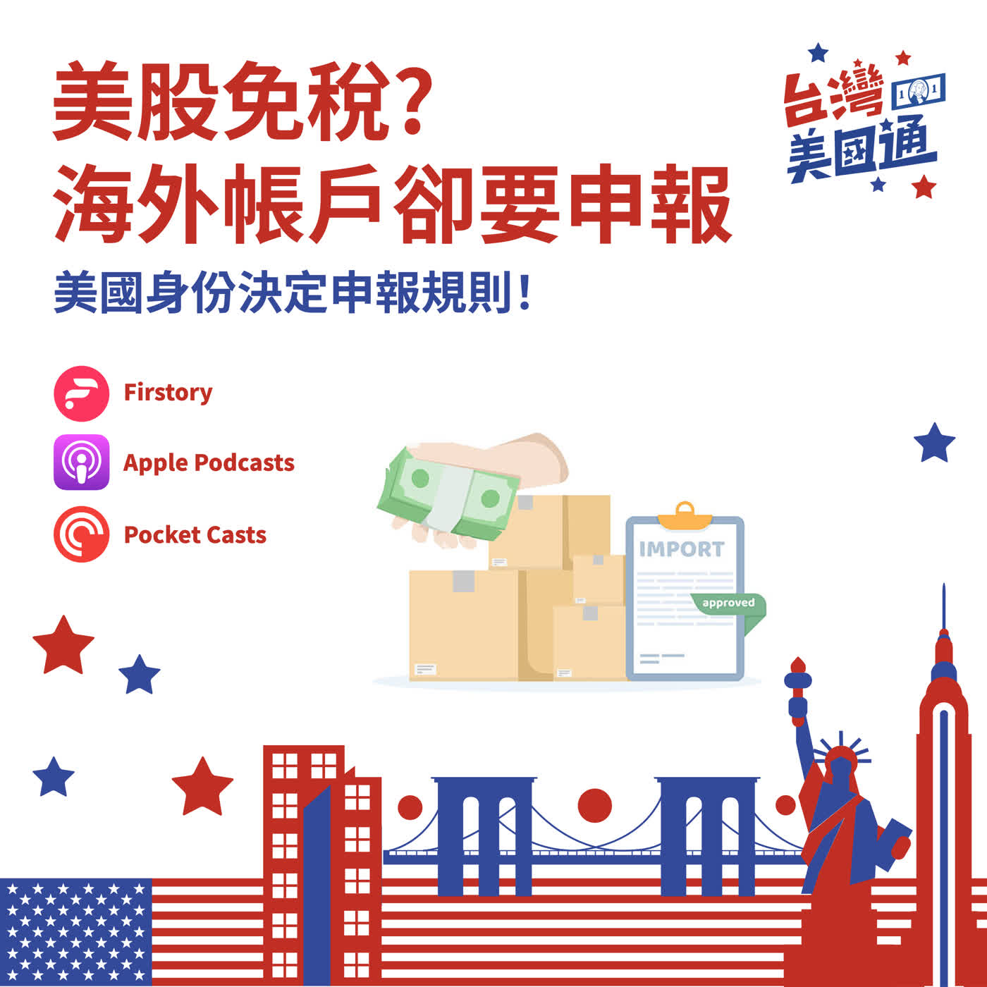 EP74｜買美股要繳多少稅？海外帳戶要不要申報？先看你有沒有美國身份！ episode artwork