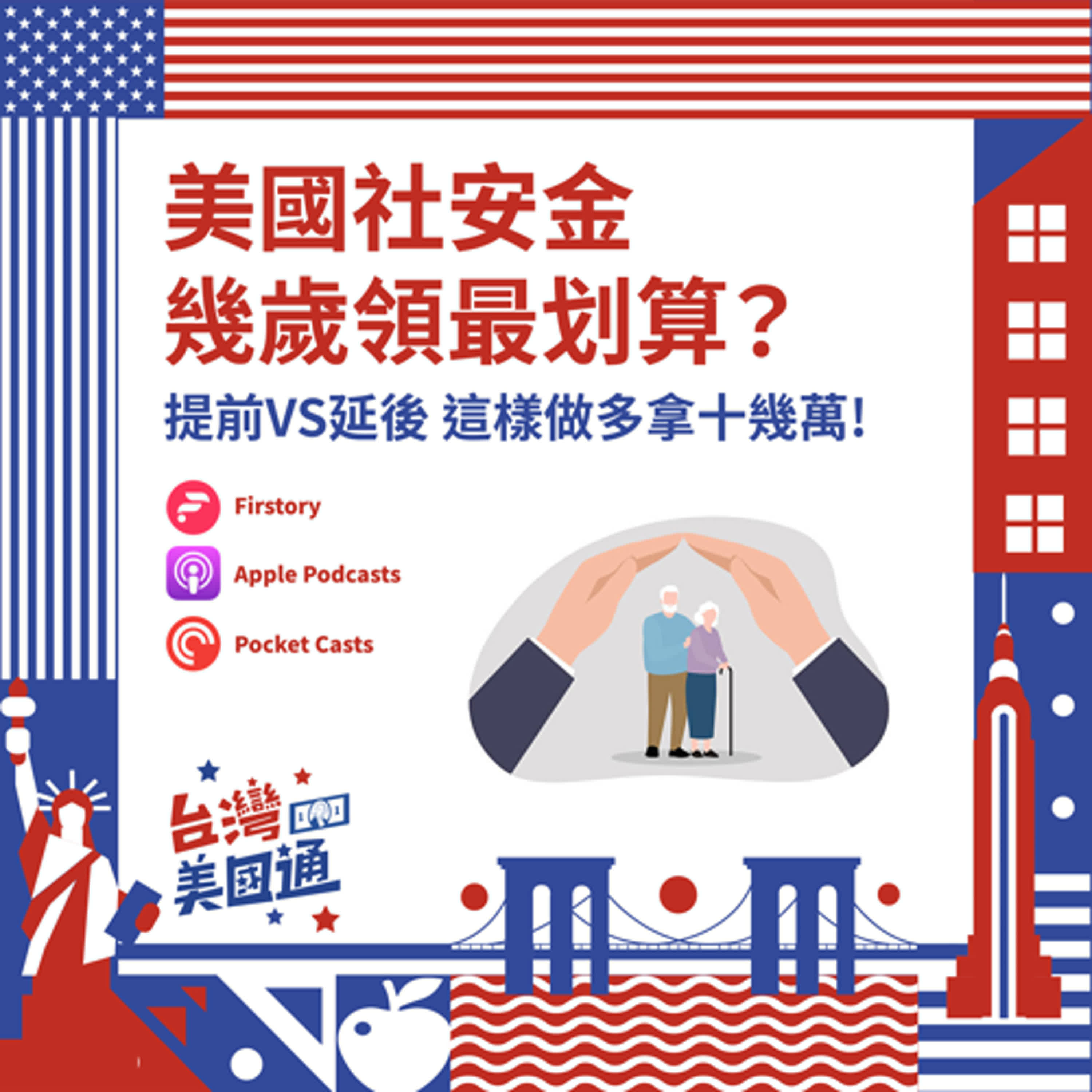 EP39｜美國最強退休免稅神器：Roth帳戶｜社安金幾歲領最好？提前領延後領？這樣做讓你多拿十幾萬！ episode artwork