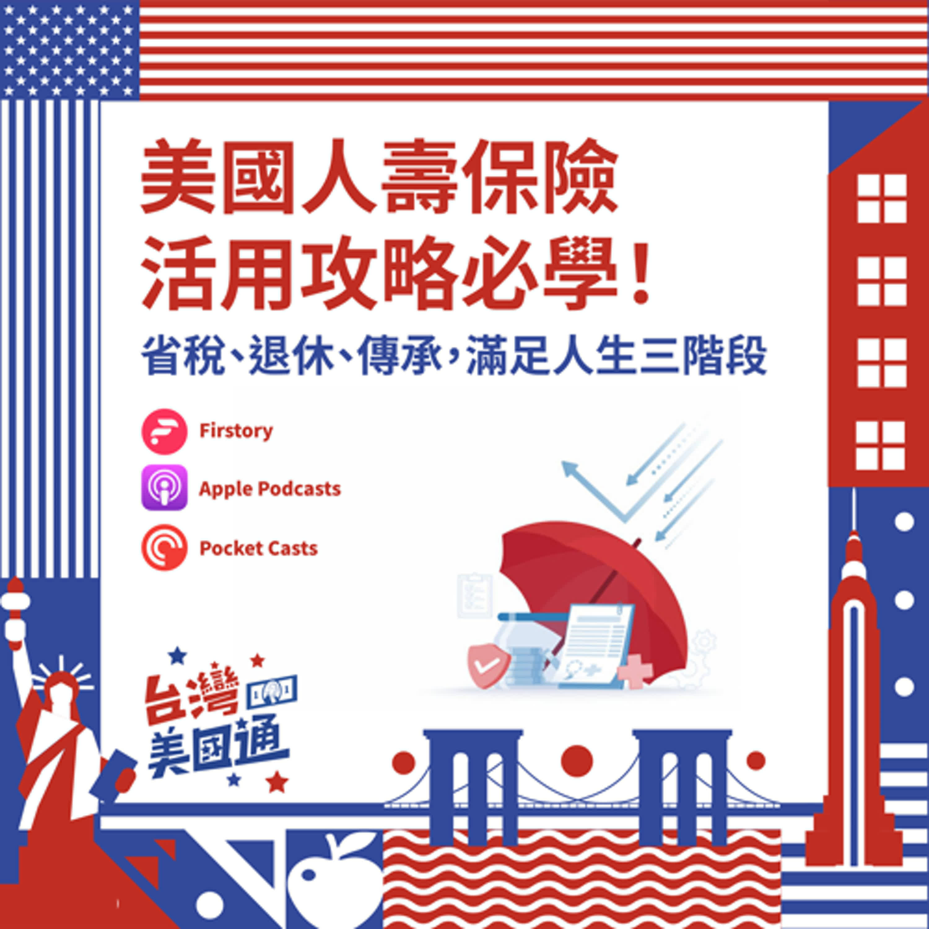 EP36｜人壽保險活用必學：從保障到省稅、退休、傳承，滿足人生三大階段｜如何解決在美國投資被課高稅？ episode artwork