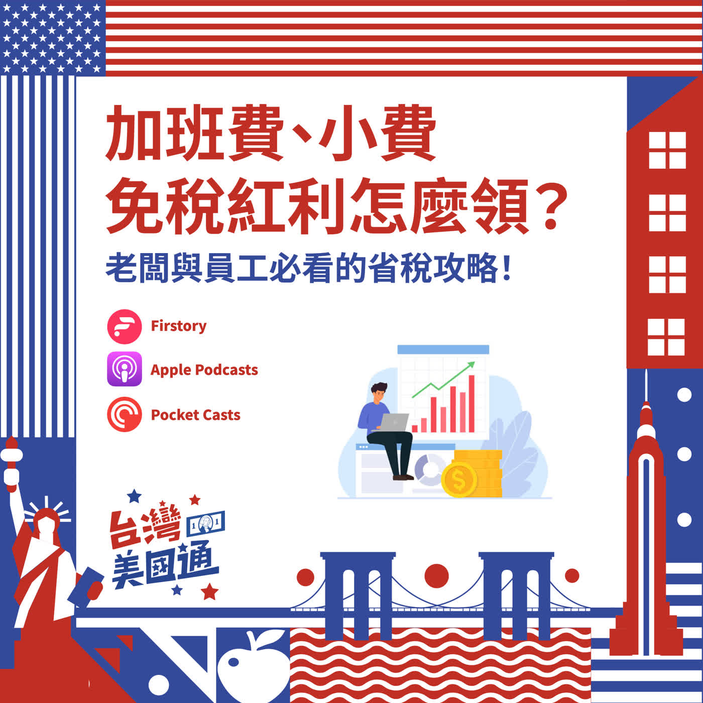 EP56|老闆員工必看!小費加班費免稅紅利怎麼領?加密貨幣、電商與車貸抵稅新規懶人包 EP56|老闆員工必看!小費加班費免稅紅利怎麼領?加密貨幣、電商與車貸抵稅新規懶人包