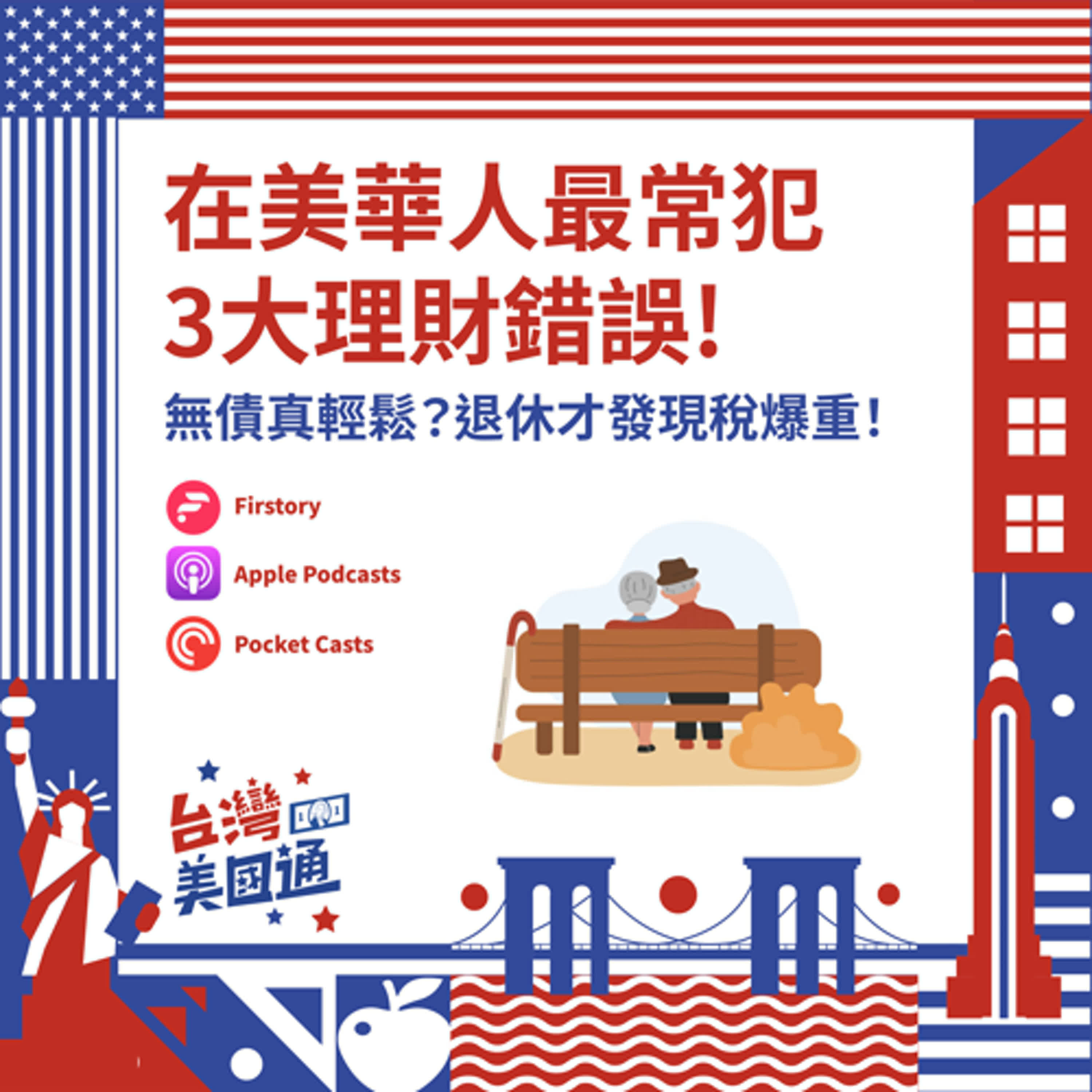 EP42｜在美華人最常犯的3大理財錯誤｜無債真輕鬆？退休才發現稅爆重！提早規劃資產與稅務，才不會一輩子白忙 episode artwork