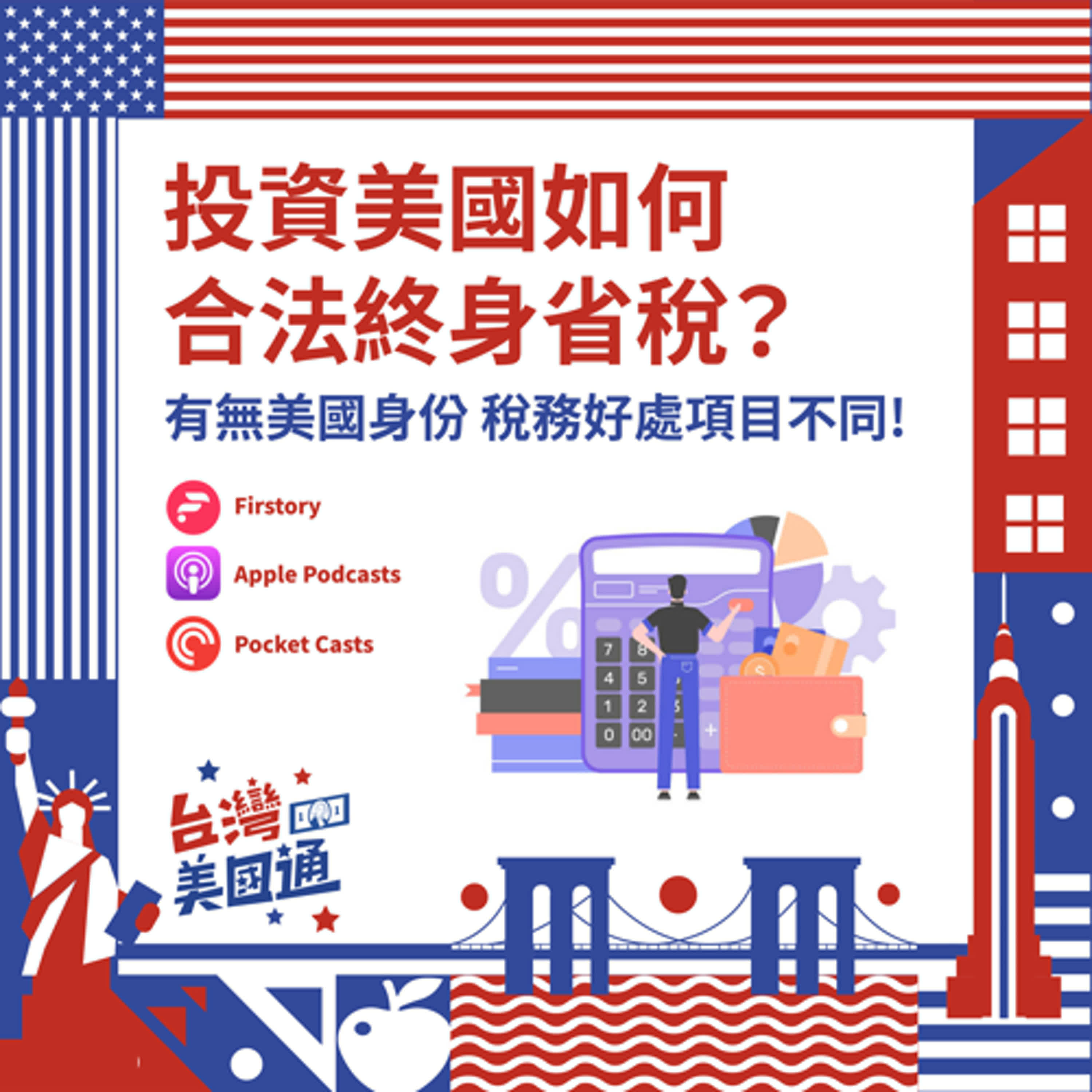EP38｜美國稅務超複雜？投資美國必聽！學會身份差省稅策略，快速搞懂夫妻報稅、所得稅與傳承規劃 episode artwork