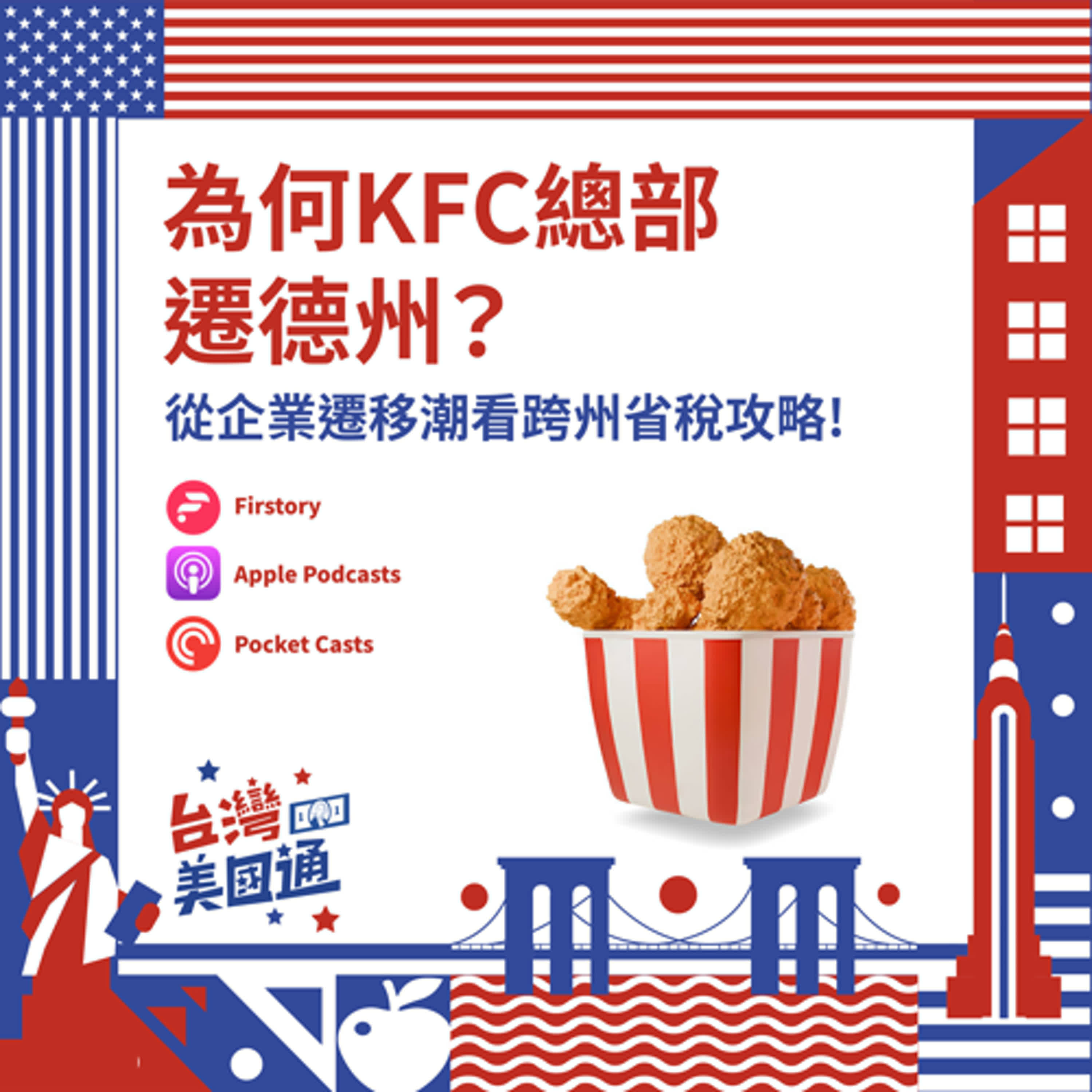 EP35｜為何KFC總部遷德州？從企業遷移潮看美國省稅及資產保護，同時揭秘房產投資的跨州省稅心法！ episode artwork