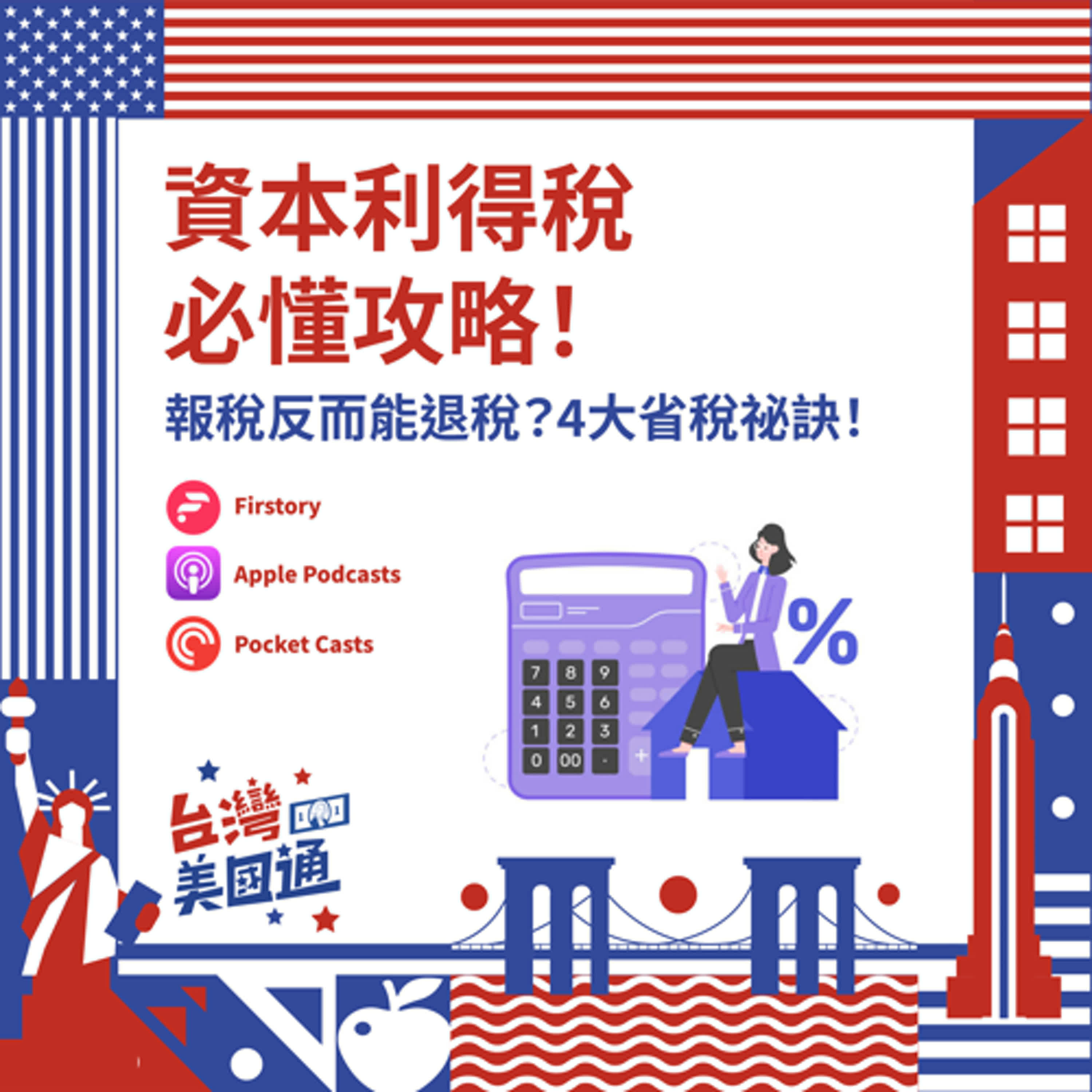 EP33｜資本利得稅：同樣獲利，為何他免稅你卻繳爆？4大省稅祕訣！報稅反能賺退稅！ - Podcast on Firstory