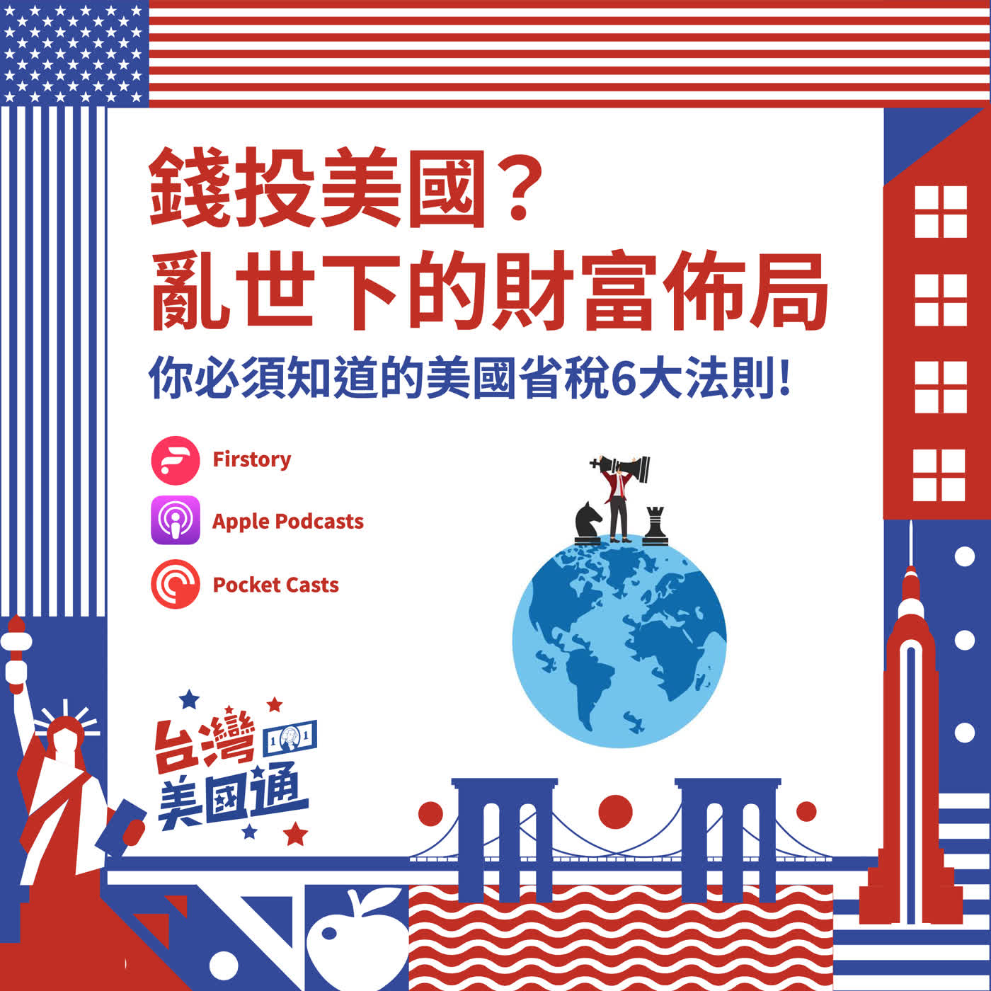 EP54|亂世下的財富佈局:如何善用美國投資避開全球稅務陷阱?美國省稅6大秘笈公開 EP54|亂世下的財富佈局:如何善用美國投資避開全球稅務陷阱?美國省稅6大秘笈公開