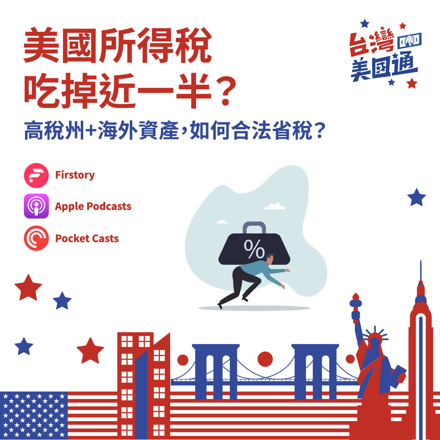EP72｜所得稅恐吃掉近一半，海外資產也被盯上？高資產族的全球稅務新挑戰 episode artwork