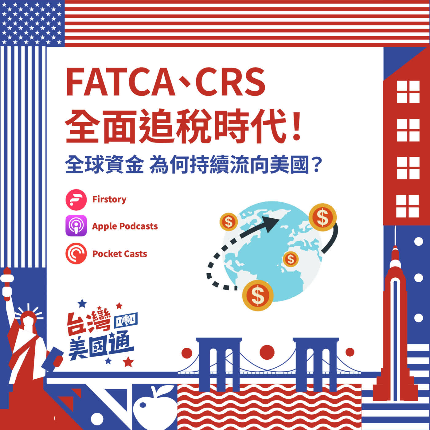 EP49｜CRS 全面追稅時代！為什麼全球資金，反而持續流向美國？｜高收入自僱主如何合法省稅？