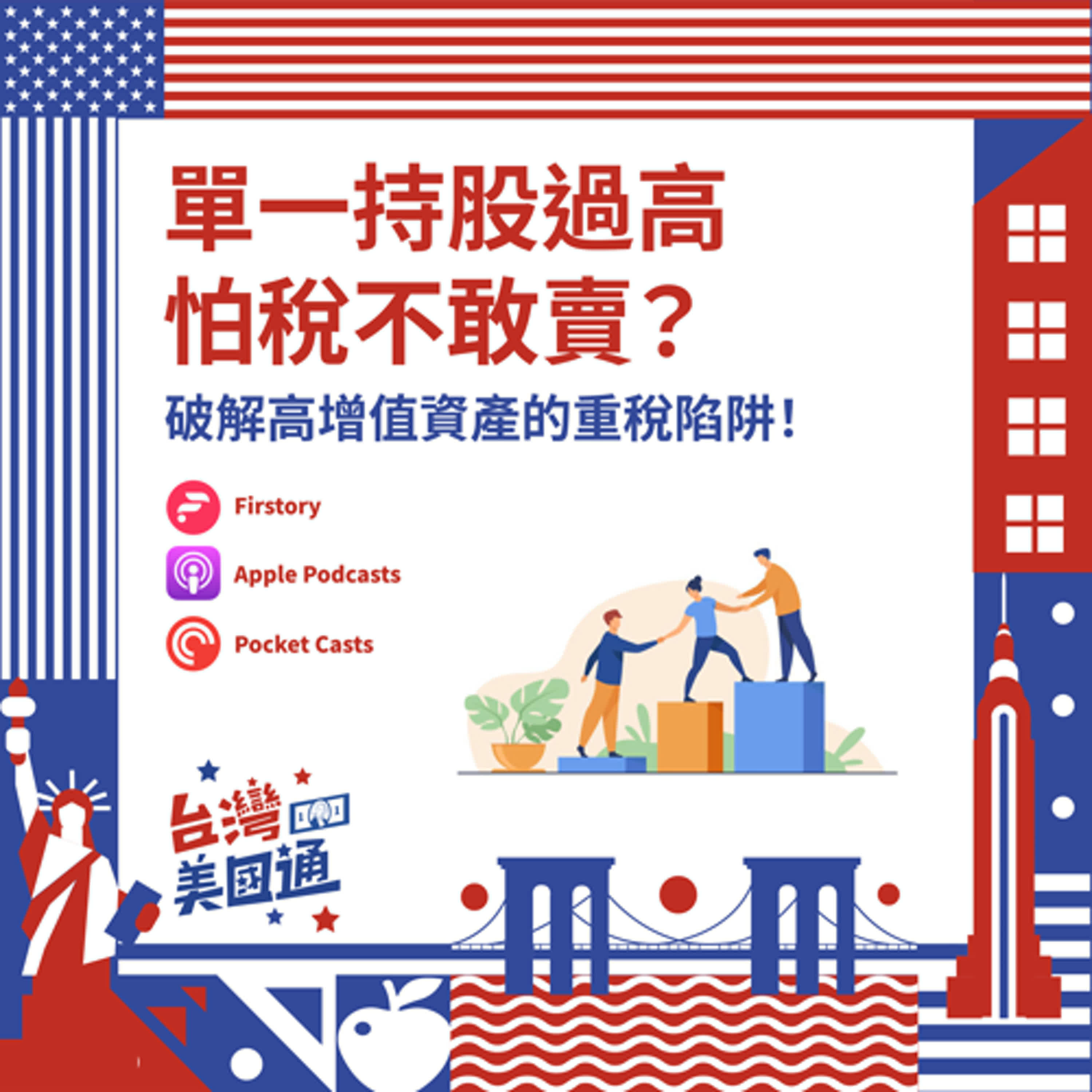 EP30｜單一持股過高不敢賣？破解高增值資產的重稅陷阱，打造節稅好體質，讓資產代代安心傳承 episode artwork