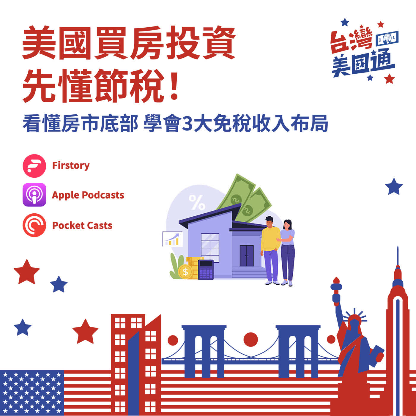 EP70｜美國房市要跌3年？現在該買房嗎？| 美國3大免稅收入策略公開！ episode artwork