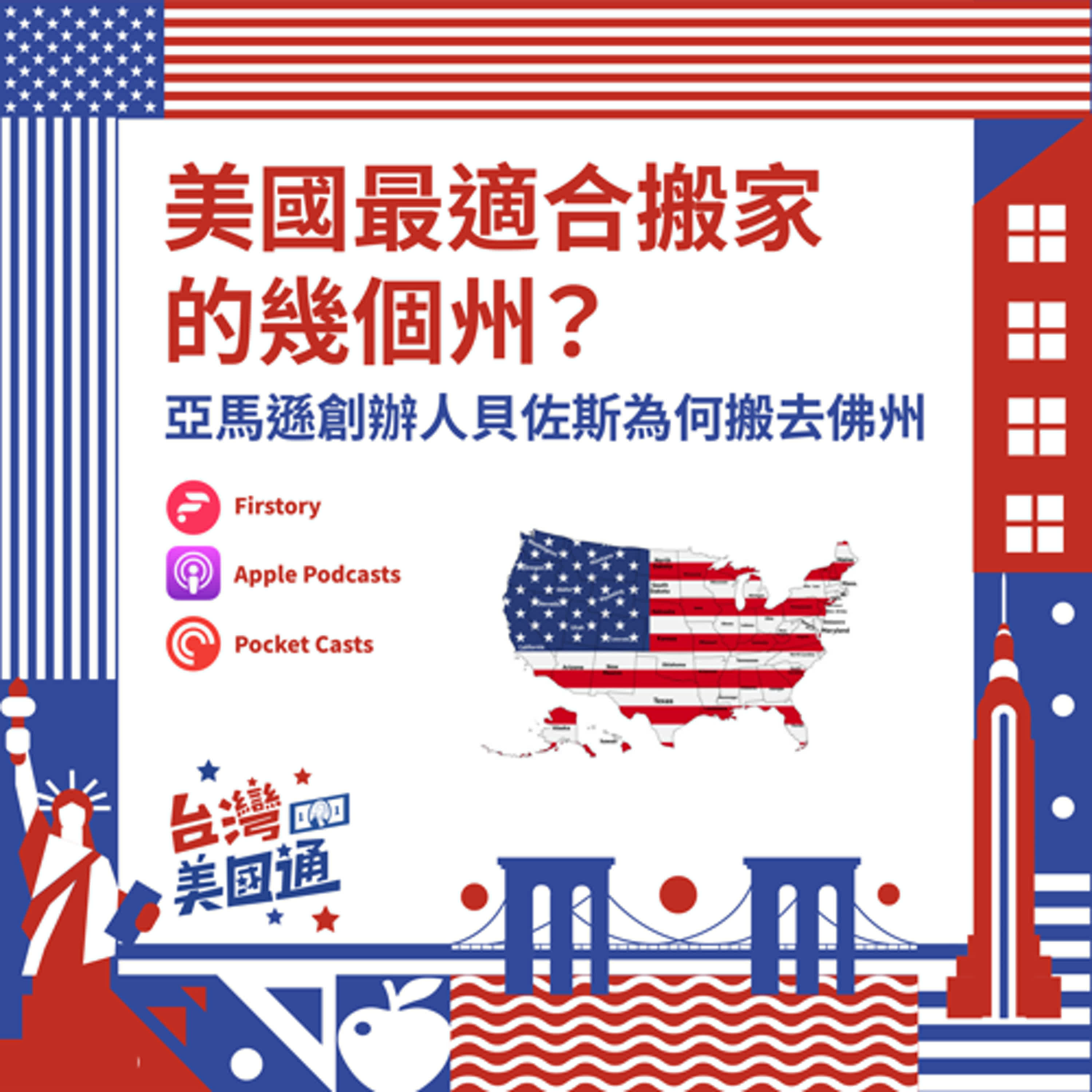 EP40｜亞馬遜創辦人貝佐斯為何選擇搬去佛州？美國最適合搬家的幾個州｜如何避開州遺產稅陷阱？胡總裁兩大節稅解方公開 episode artwork