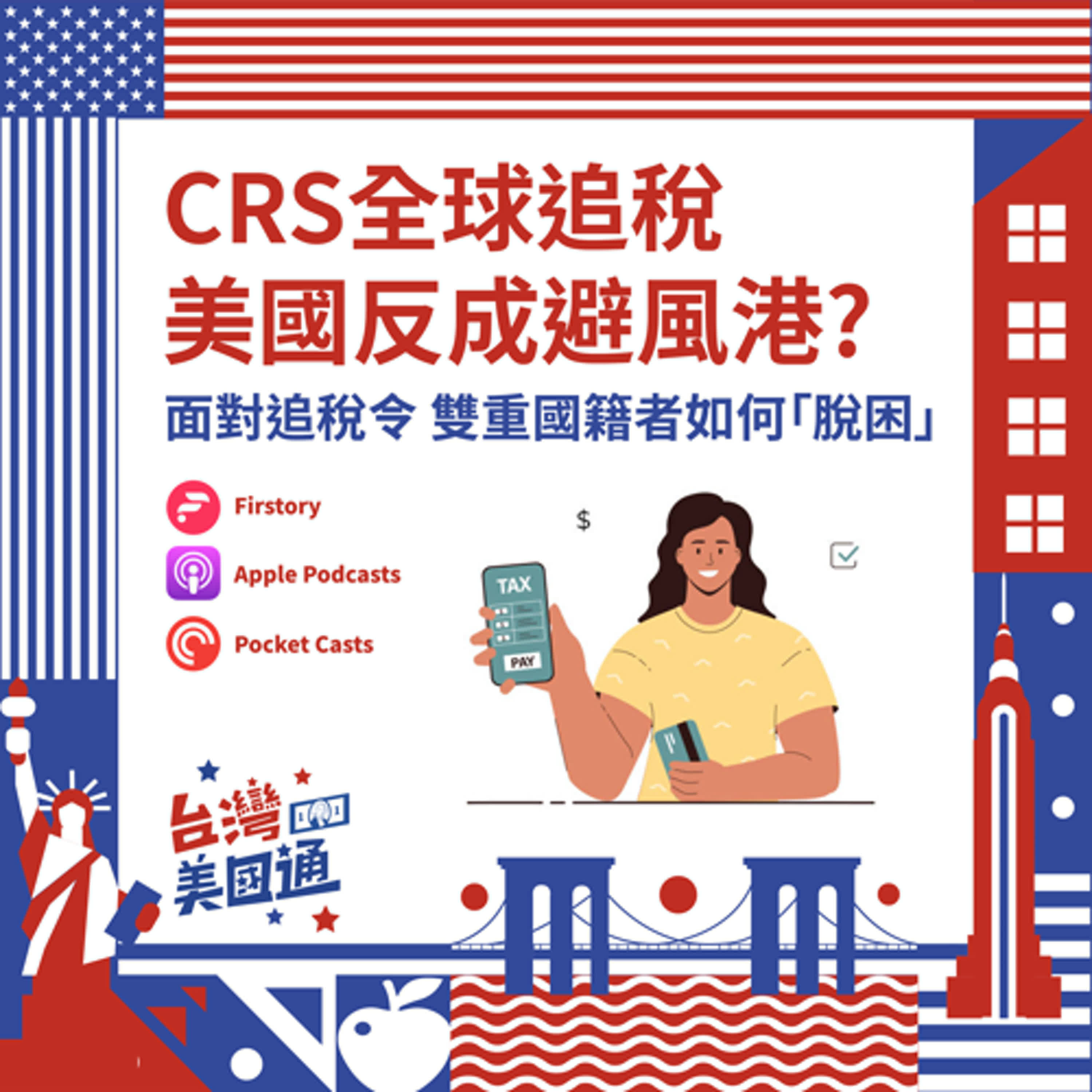 EP37｜CRS全球追稅，海外資金藏不住！美國反成"合法避風港"？｜美國自雇主/企業主的最佳稅務規劃 episode artwork
