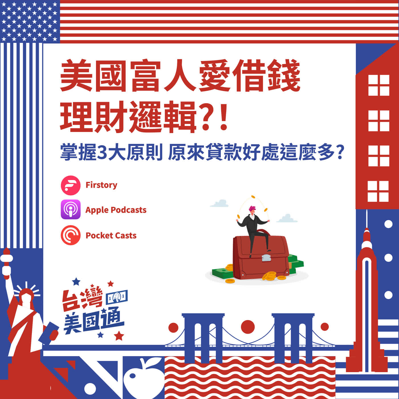 EP52|負債竟然是資產?拆解美國富人「愛借錢」的理財邏輯|掌握財務規劃三大原則,原來美國貸款好處這麼多? EP52|負債竟然是資產?拆解美國富人「愛借錢」的理財邏輯|掌握財務規劃三大原則,原來美國貸款好處這麼多?