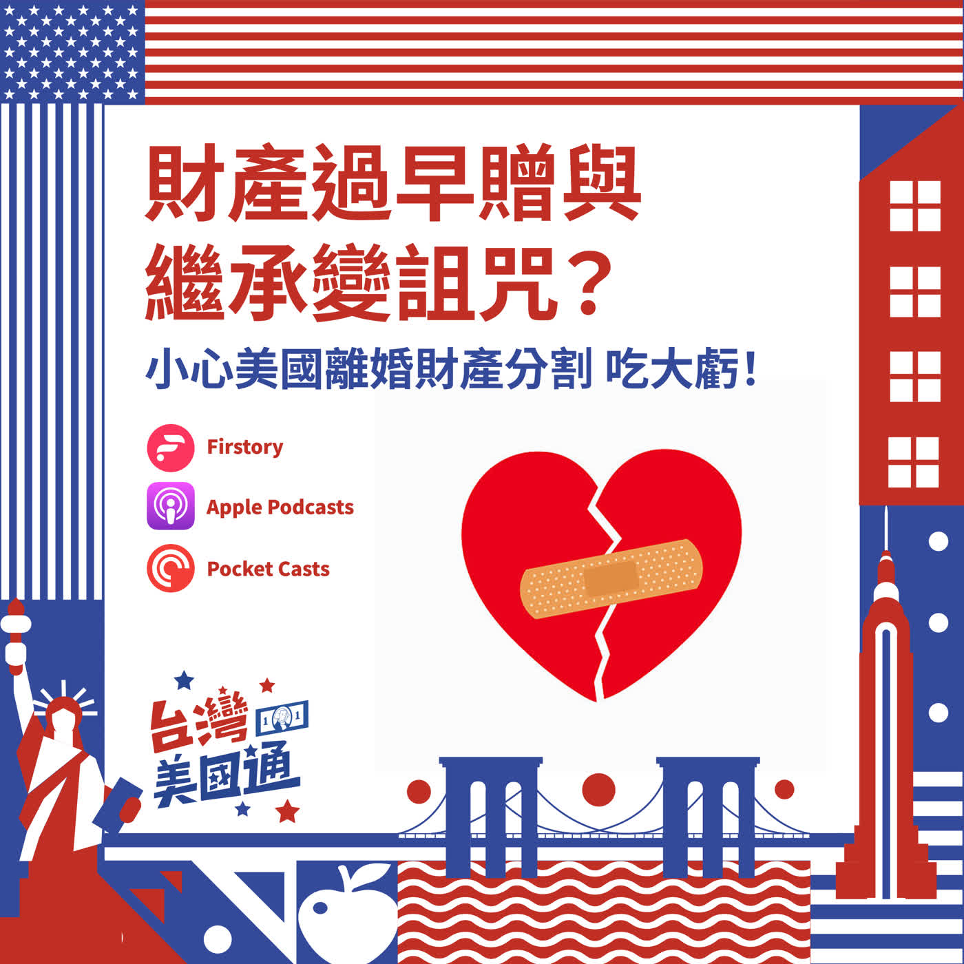 EP47｜財產過早贈與孩子的缺失？小心在美國離婚的財產分割，離婚吃大虧！