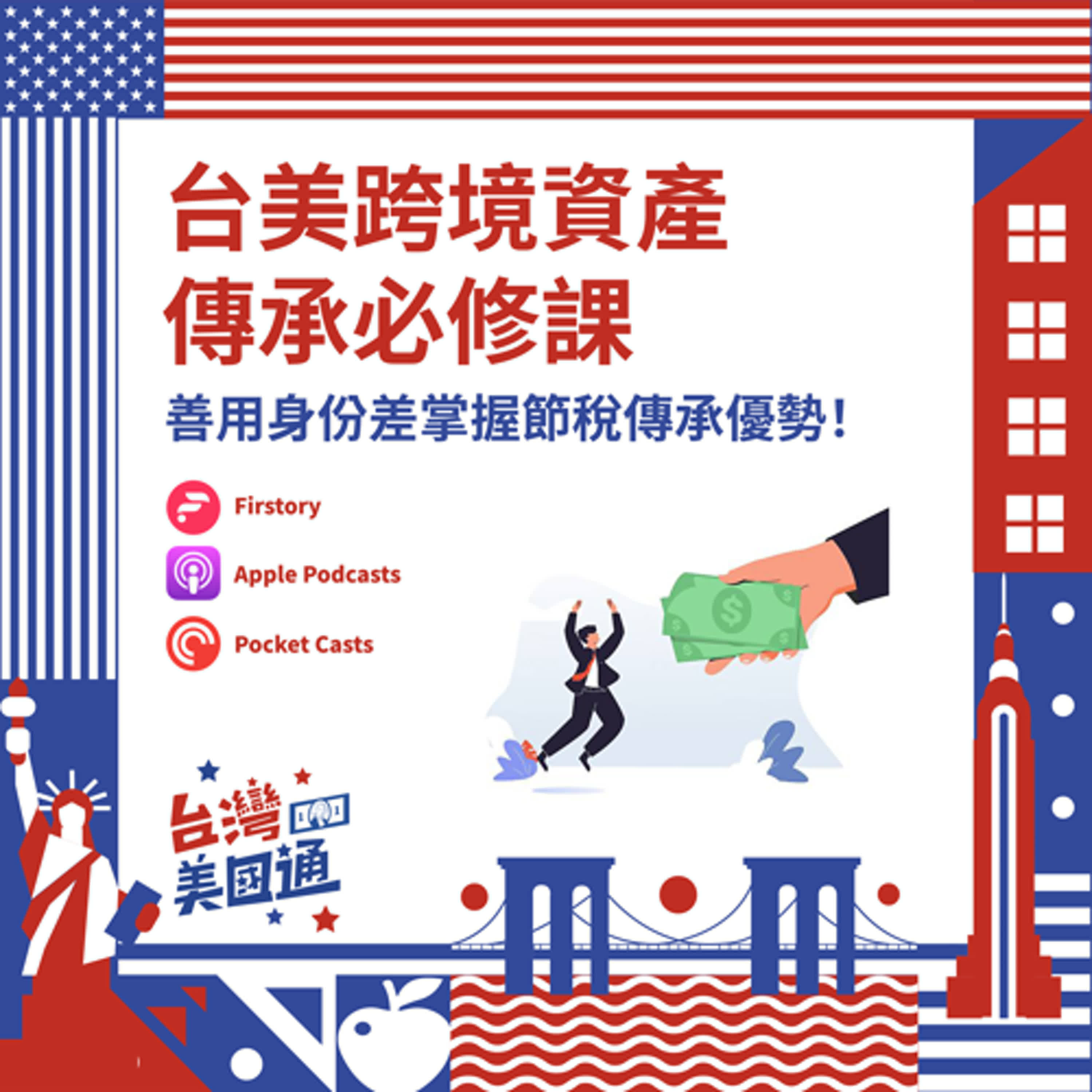 EP28｜跨境資產必修課：外國人贈與及遺產稅怎麼算？教你善用身份差與美國保險，掌握節稅傳承優勢！ episode artwork