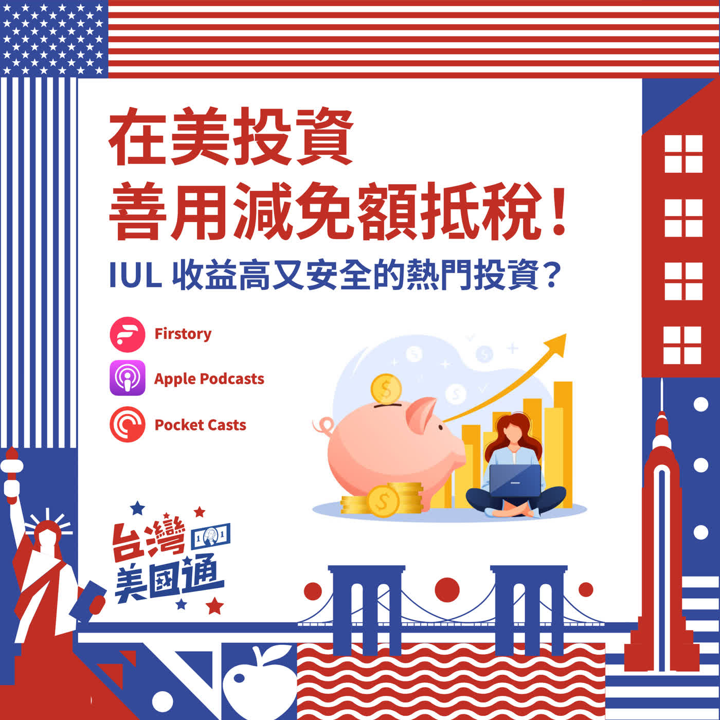 EP50｜在美國投資做生意，如何善用減免額抵稅？｜IUL 美國指數型保險，收益高又安全的熱門投資？