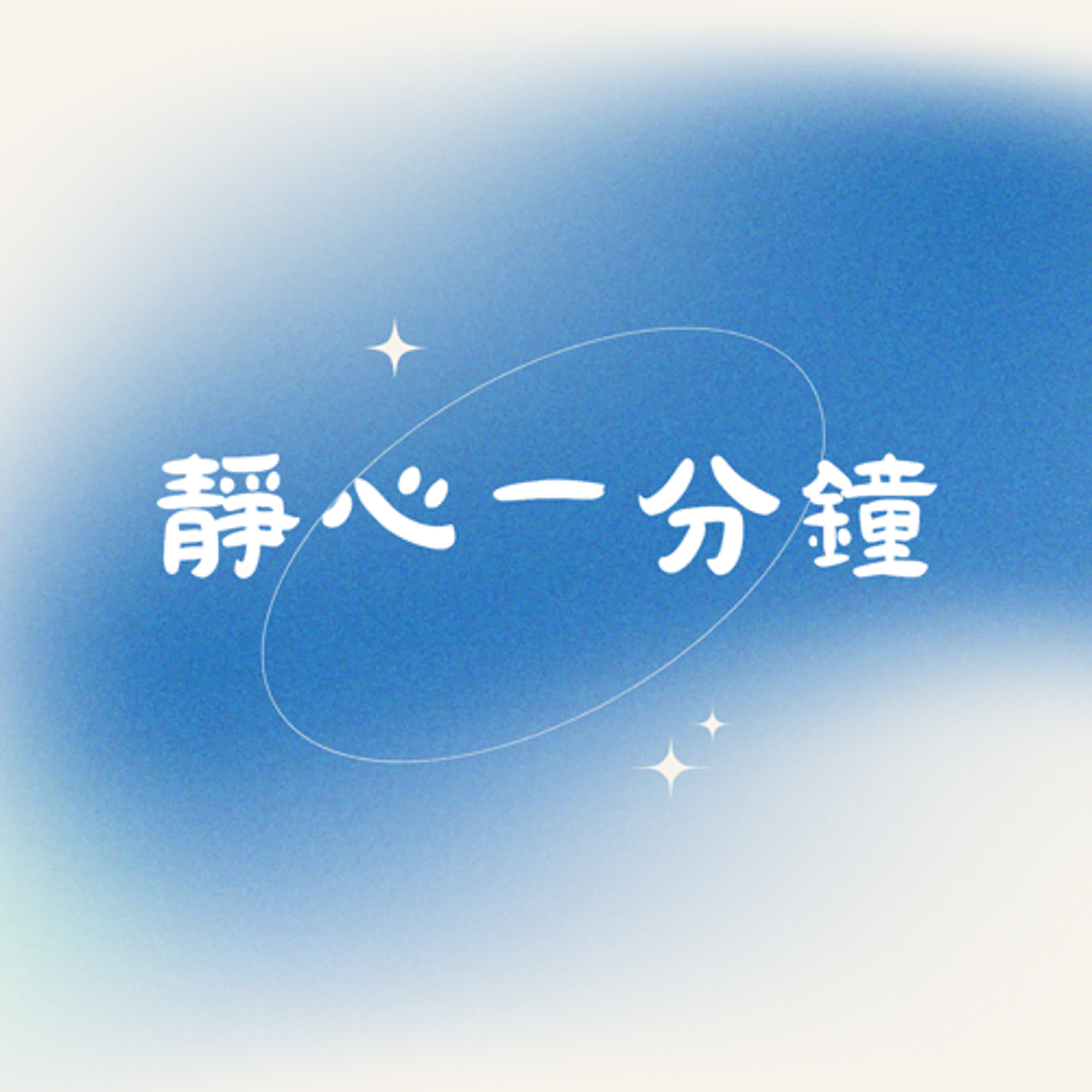 EP 2: 你的目標有「被拖延」嗎？ episode artwork