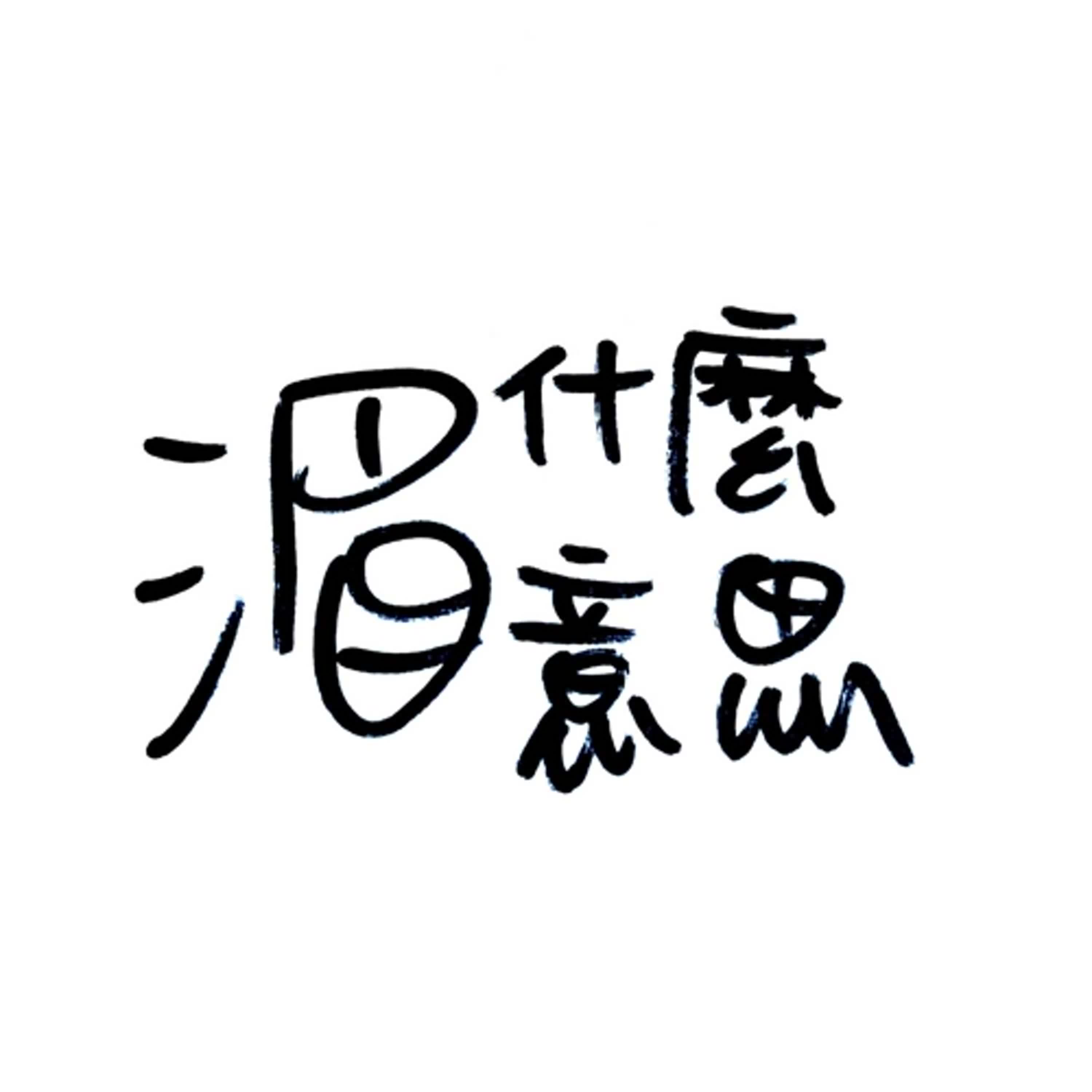 Ep 18 亂中無序