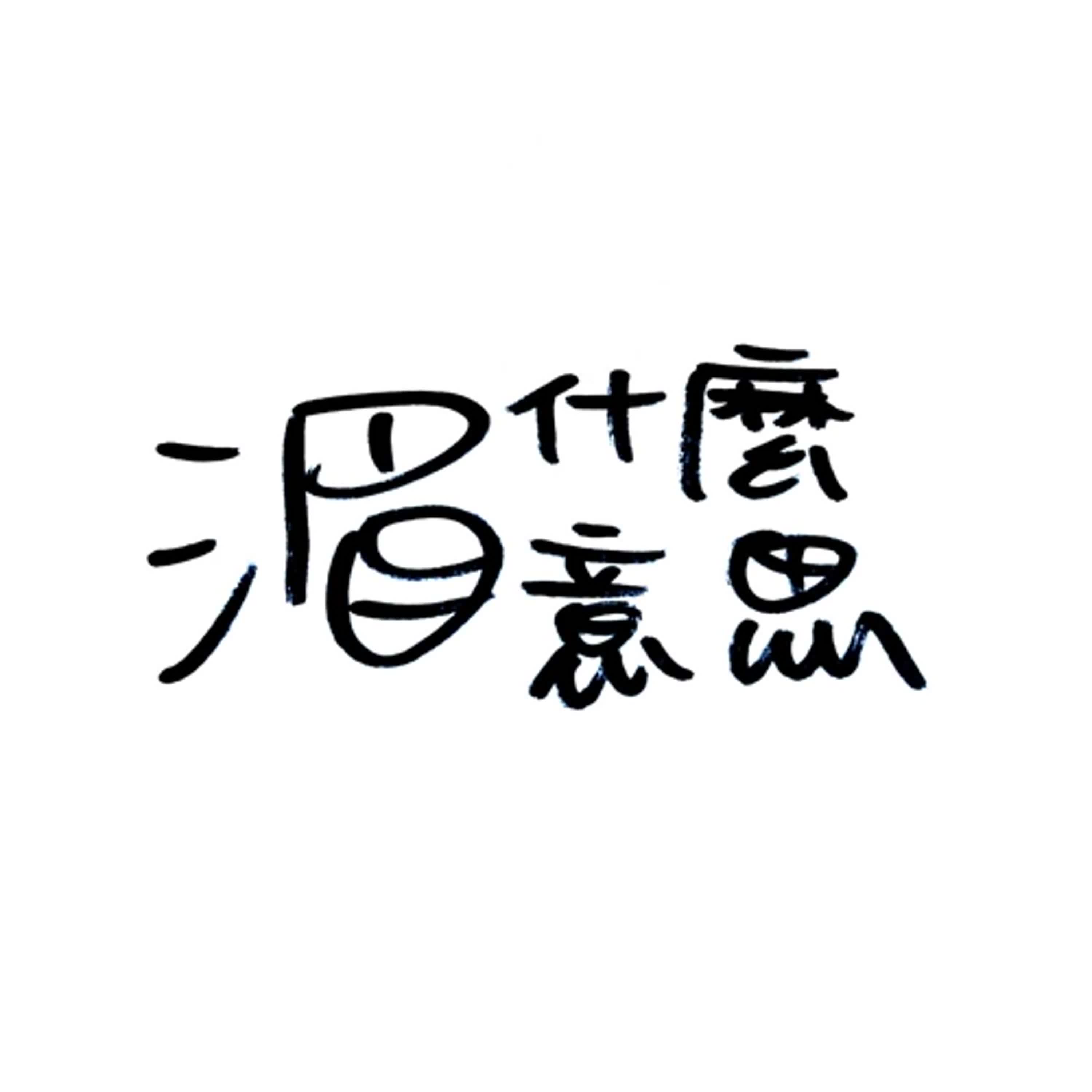 Ep10 道別這件事