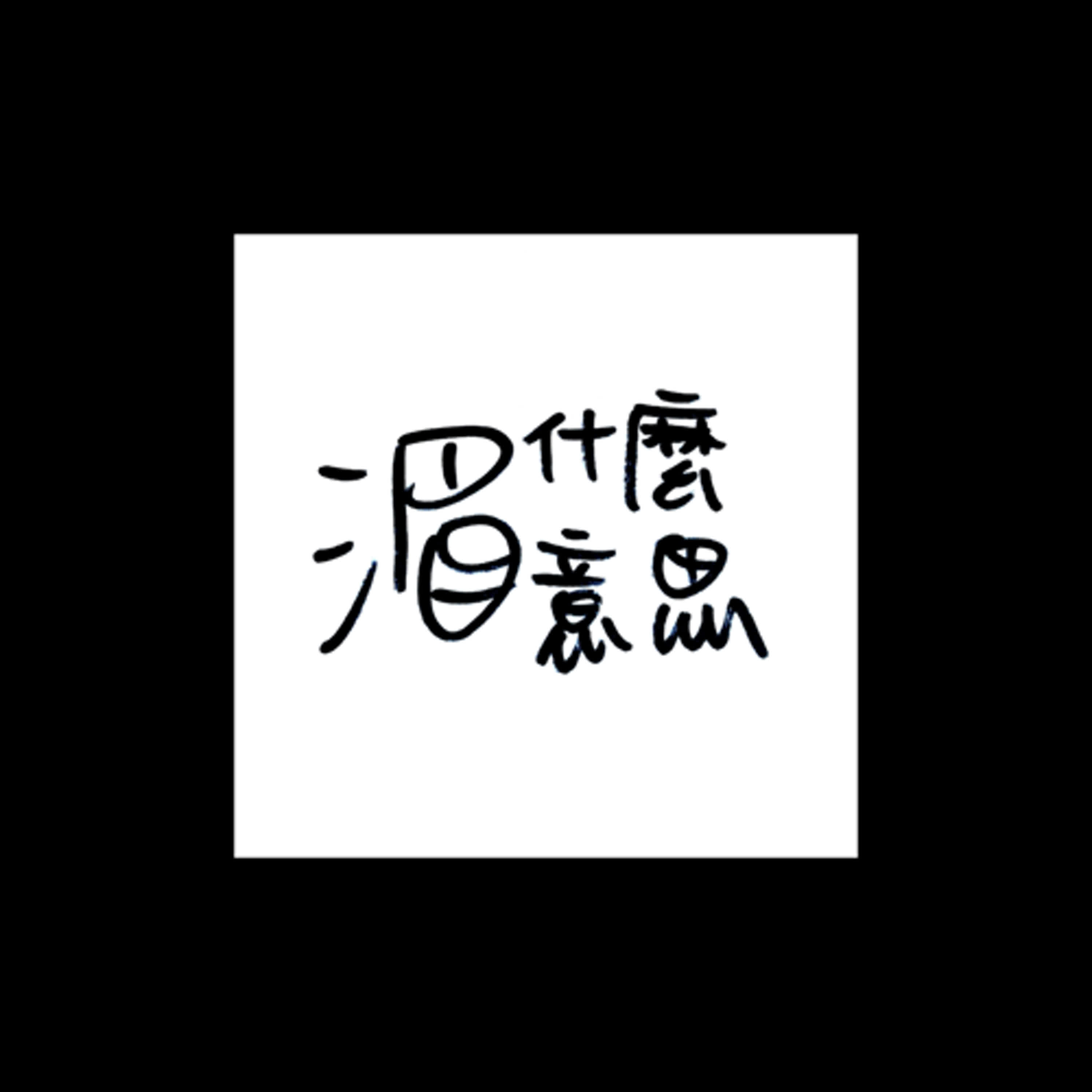 Ep 31 工作跟生活要Balance真難