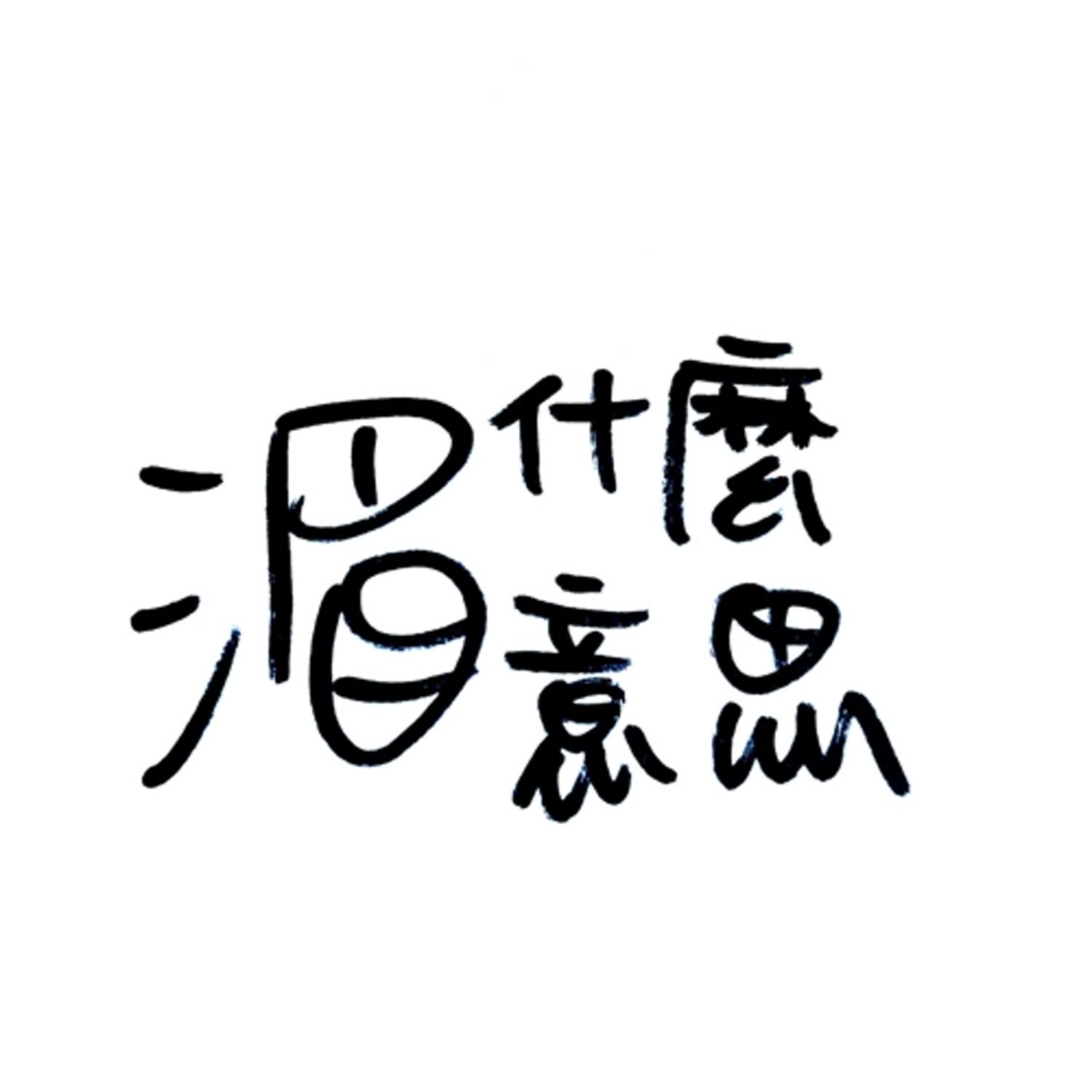 Ep 16 龍年第一集｜德國聖誕節怎麼過？一直把平安夜講成除夕夜