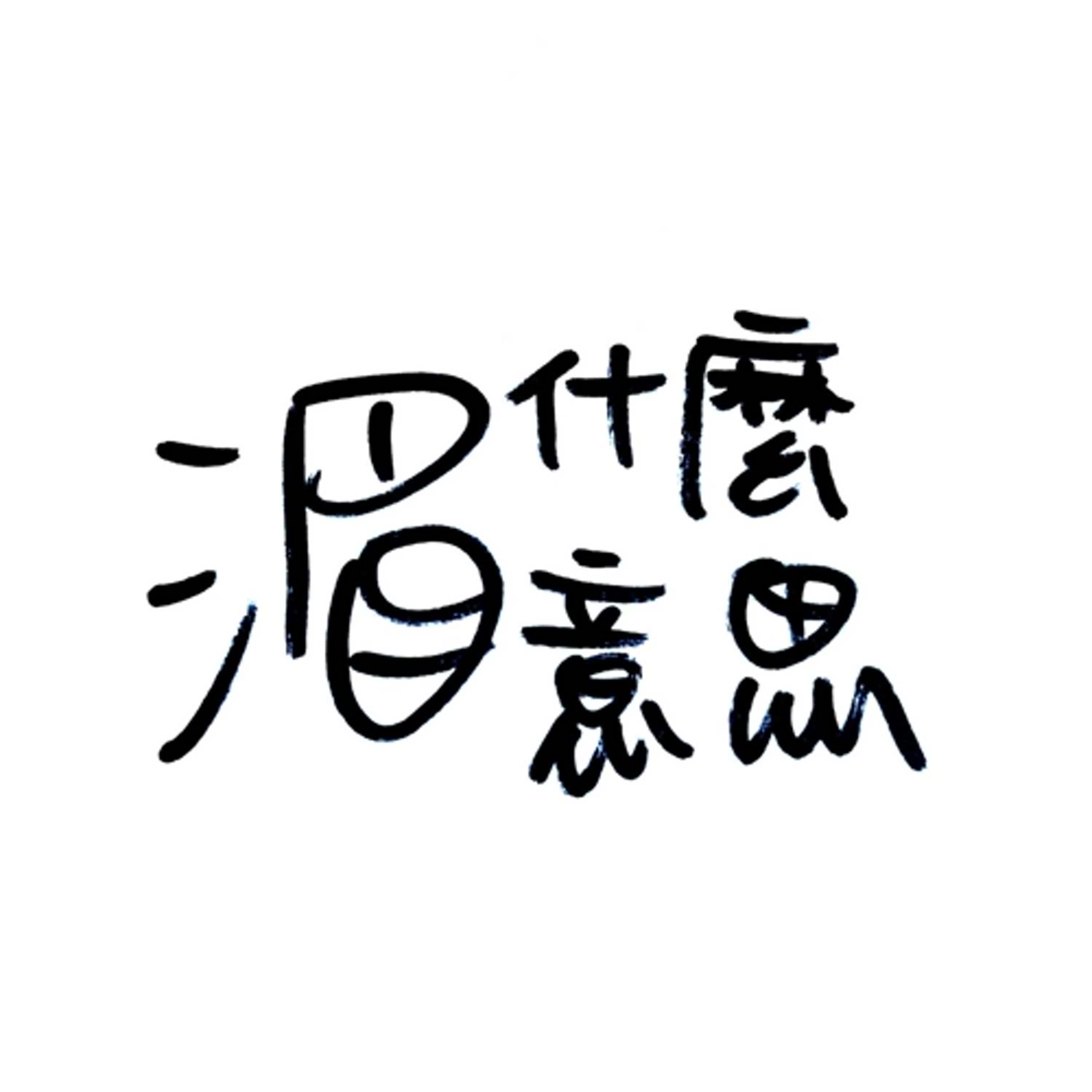 Ep 19 感冒的季節，濃濃的鼻音
