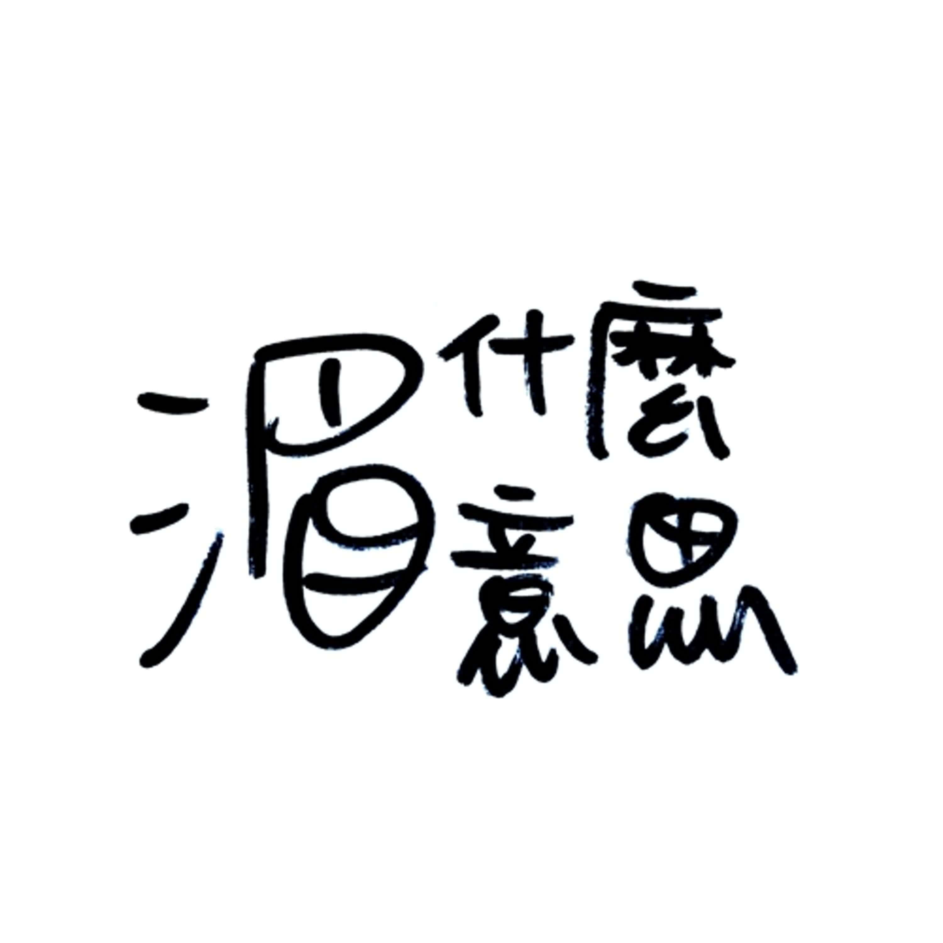 Ep 20 有車票還是被開罰單了