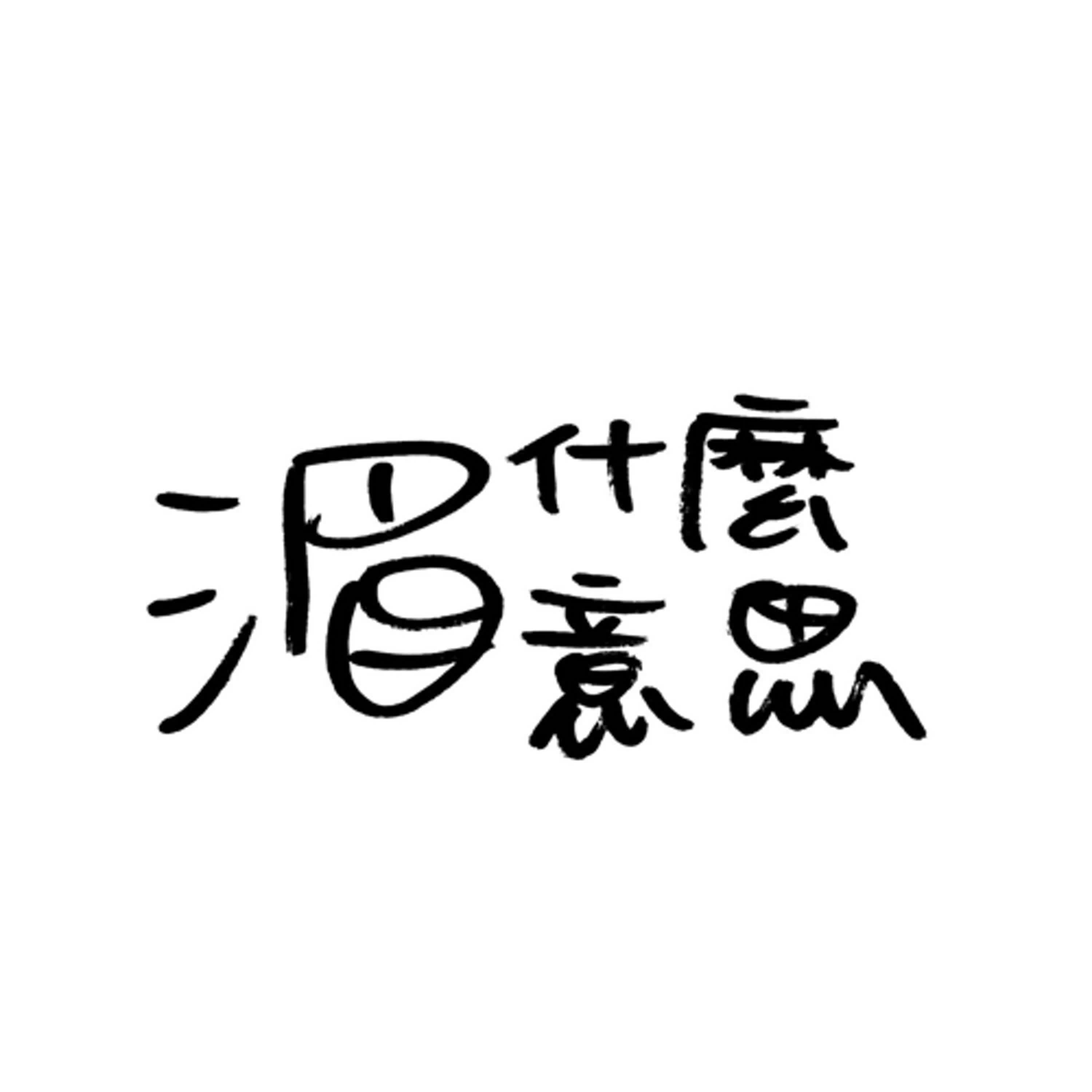 Ep14 "就是這種小小的絕望累積起來，才會讓自己成為大人。"