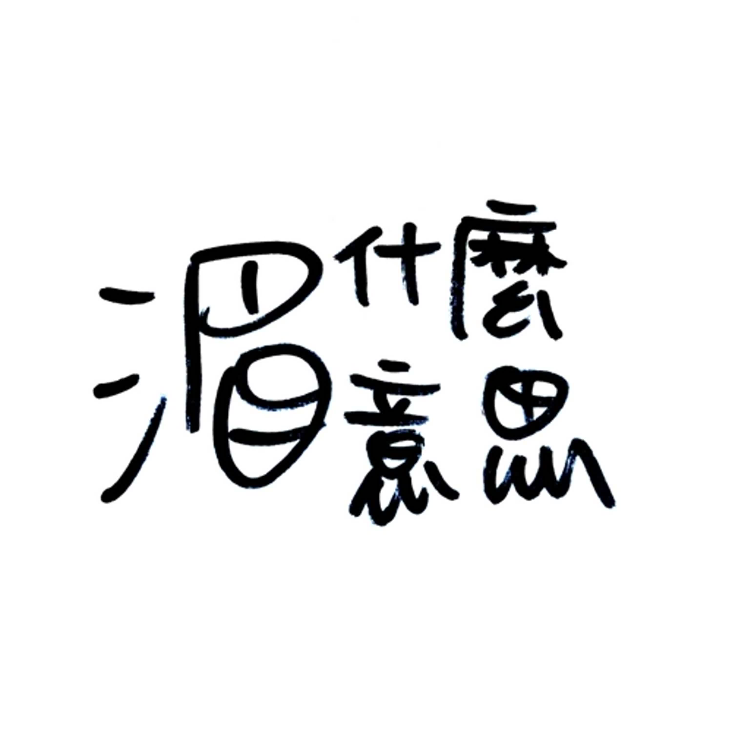 Ep8 找一個可以跟困難時刻和平相處的方式（前面閒聊好荒謬）