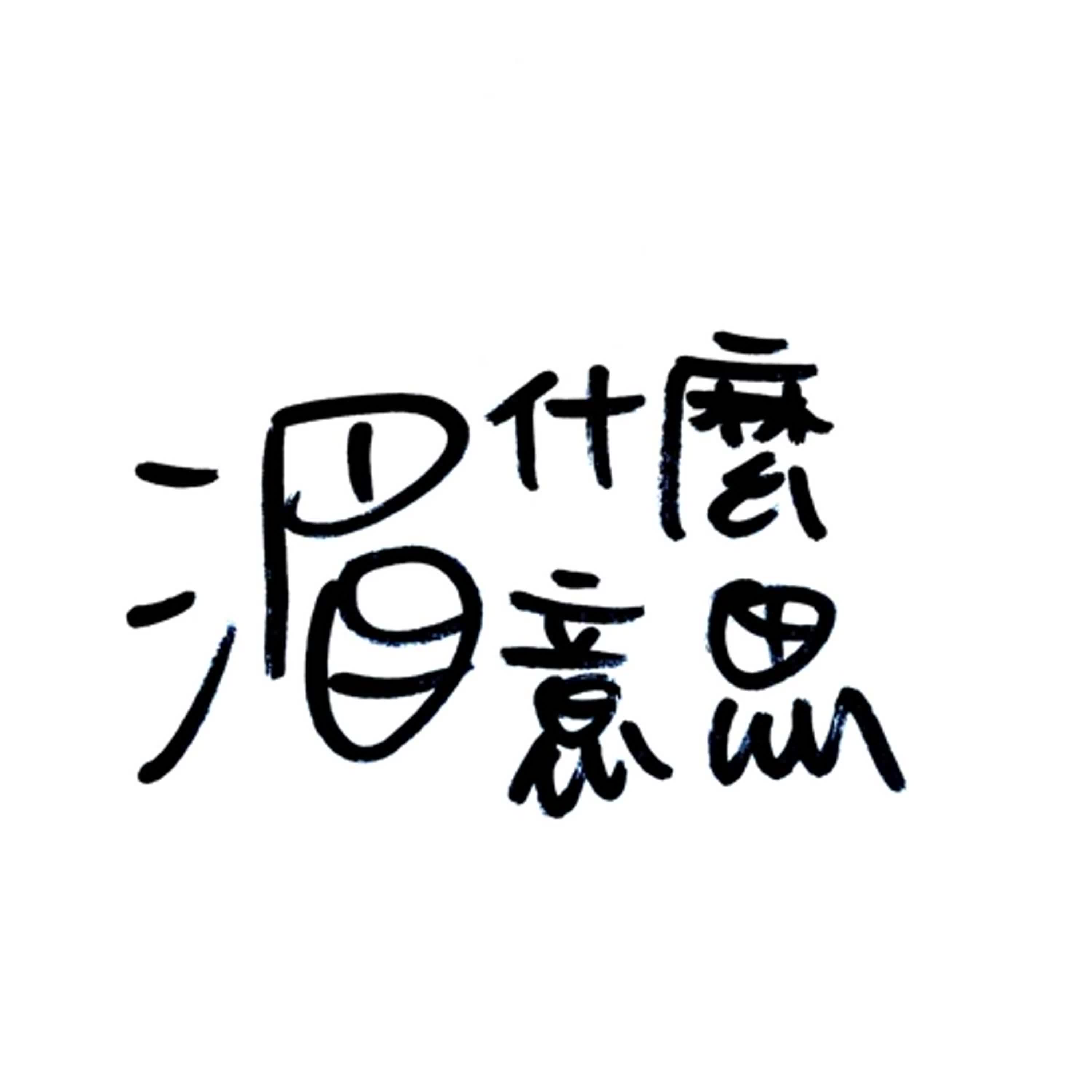 EP9 面向小孩的工作坊真的有夠難帶